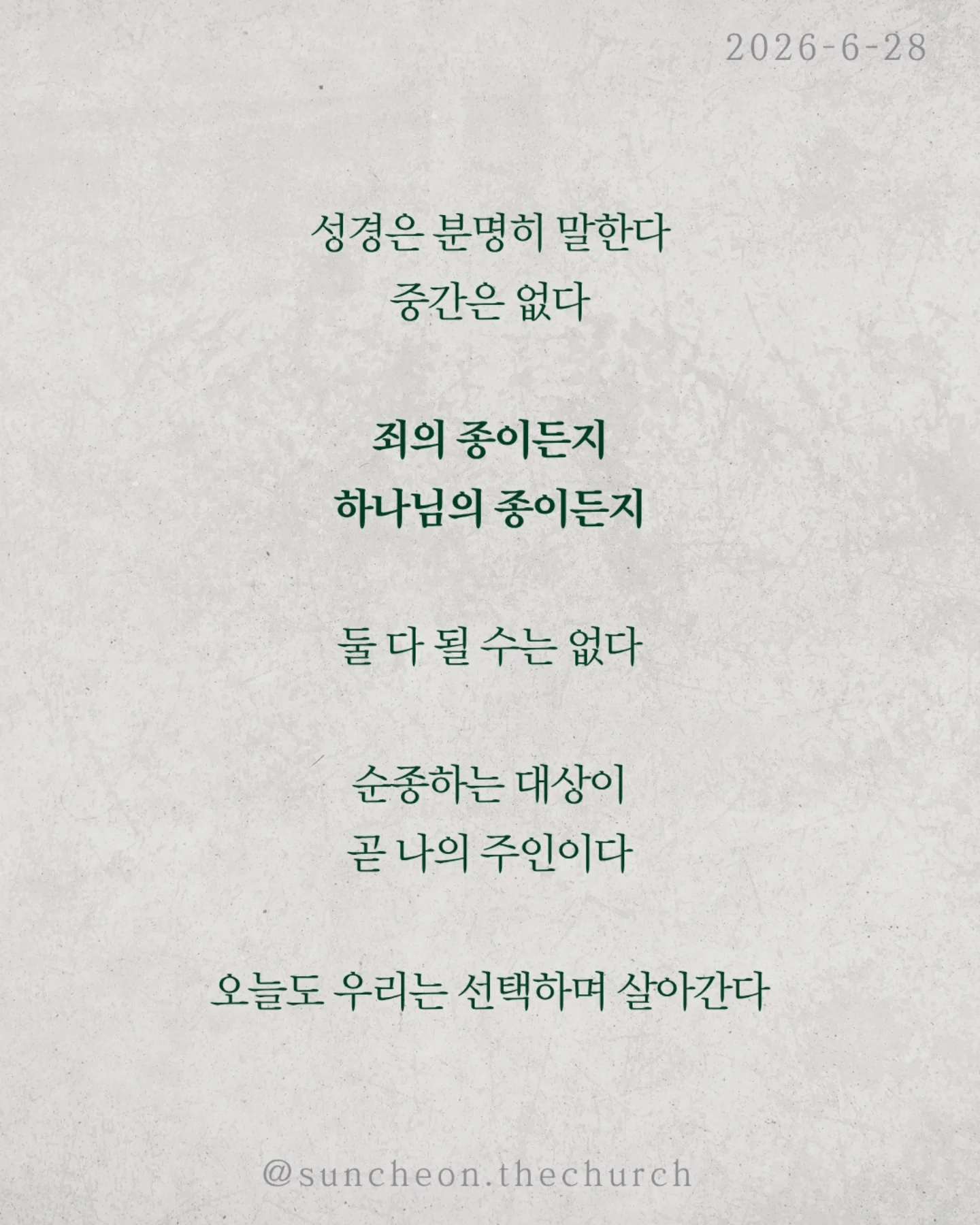 ⠀⠀⠀⠀⠀⠀⠀⠀⠀⠀⠀⠀⠀⠀⠀⠀
2026-6-28 순천더교회 주일예배
죄의 종이 되지 않으려면? (로마서 6:15-23)
1863년 노예해방령이 선포되었다
하지만 많은 노예들은 여전히 노예처럼 살았다
자유인이 되었는데도 자유를 누리지 못했다
우리도 마찬가지다
예수님이 자유케 하셨는데 여전히 죄에 끌려 산다
우리는 자주 자유를 오해한다
익숙한 것이 자유라고
내 마음대로 하는 것이 자유라고
하지만 성경은 말한다
내 마음대로 사는 것이 죄의 시작이다
참된 자유는 하나님 안에 있다
성경은 분명히 말한다 중간은 없다
죄의 종이든지, 하나님의 종이든지
둘 다 될 수는 없다
순종하는 대상이 곧 나의 주인이다
오늘도 우리는 선택하며 살아간다
죄를 이기는 방법은
죄만 바라보는 것이 아니다
하나님께 순종하는 것이다
입은 격려의 도구로
눈은 거룩함의 도구로
손은 선한 일을 위한 도구로 드려라
죄의 종이 되지 않는 길은
하나님의 종이 되는 것이다
#라이트하우스무브먼트
#라이트하우스순천
#순천더교회
#순천교회