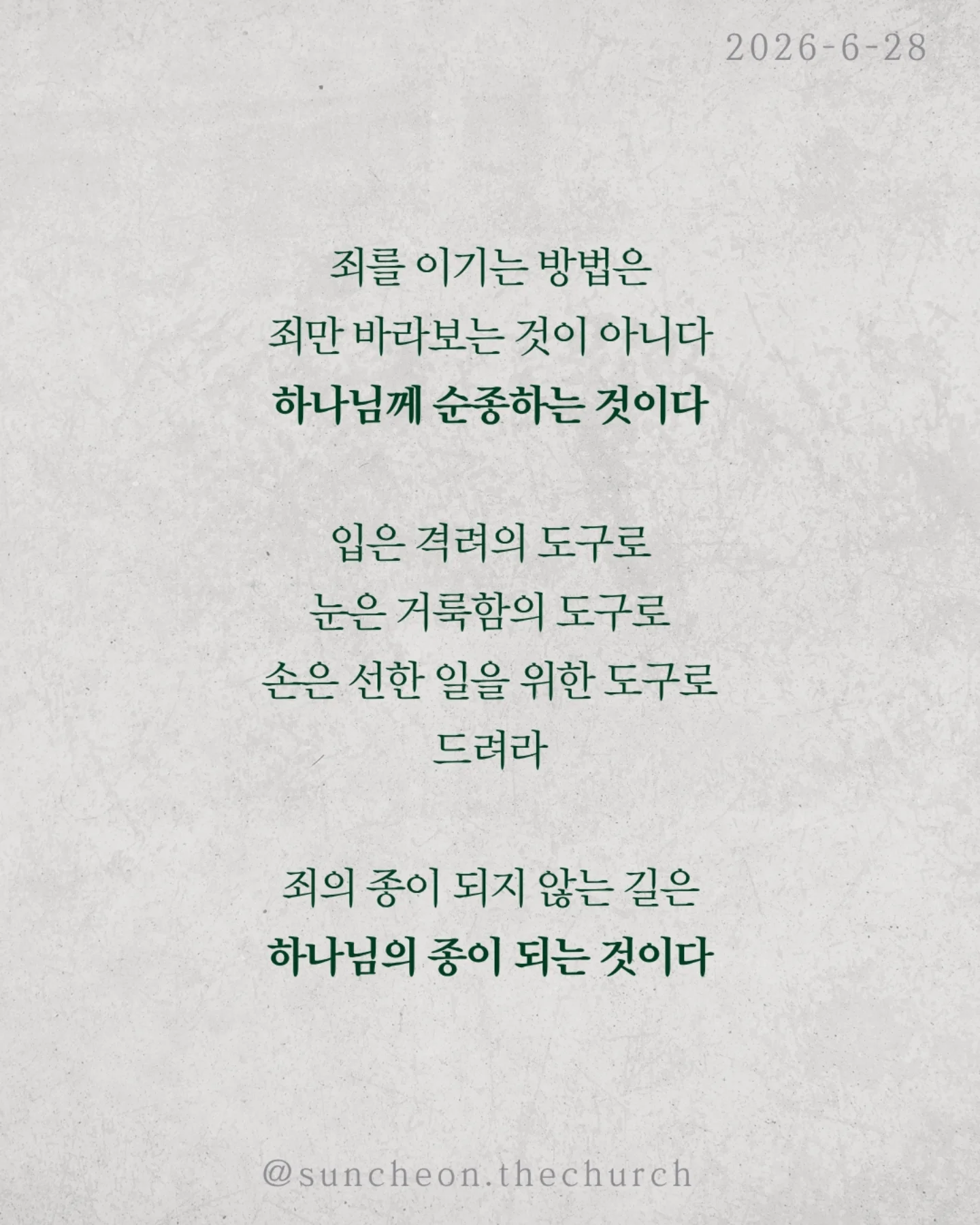 ⠀⠀⠀⠀⠀⠀⠀⠀⠀⠀⠀⠀⠀⠀⠀⠀
2026-6-28 순천더교회 주일예배
죄의 종이 되지 않으려면? (로마서 6:15-23)
1863년 노예해방령이 선포되었다
하지만 많은 노예들은 여전히 노예처럼 살았다
자유인이 되었는데도 자유를 누리지 못했다
우리도 마찬가지다
예수님이 자유케 하셨는데 여전히 죄에 끌려 산다
우리는 자주 자유를 오해한다
익숙한 것이 자유라고
내 마음대로 하는 것이 자유라고
하지만 성경은 말한다
내 마음대로 사는 것이 죄의 시작이다
참된 자유는 하나님 안에 있다
성경은 분명히 말한다 중간은 없다
죄의 종이든지, 하나님의 종이든지
둘 다 될 수는 없다
순종하는 대상이 곧 나의 주인이다
오늘도 우리는 선택하며 살아간다
죄를 이기는 방법은
죄만 바라보는 것이 아니다
하나님께 순종하는 것이다
입은 격려의 도구로
눈은 거룩함의 도구로
손은 선한 일을 위한 도구로 드려라
죄의 종이 되지 않는 길은
하나님의 종이 되는 것이다
#라이트하우스무브먼트
#라이트하우스순천
#순천더교회
#순천교회