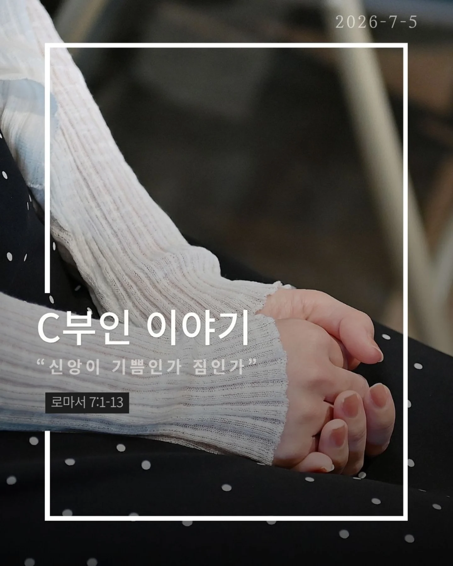⠀⠀⠀⠀⠀⠀⠀⠀⠀⠀⠀⠀⠀⠀⠀⠀
2026-7-5 순천더교회 주일예배
C부인 이야기 (로마서 7:1-13)
신앙생활이 왜 이렇게 힘들까?
기도도 말씀도 예배도 점점 해야 할 일이 된다.
마치 끝없이 바위를 밀어 올리는 시지프스처럼.
하지만 예수님은 그런 신앙으로 우리를 부르지 않으셨다.
우리는 완벽을 요구하는 율법의 배우자가 아니다.
이제는 우리를 정죄하지 않고 품어 주시는 예수님의 신부다.
그래서 신앙은 억지로 하는 의무가 아니라 사랑의 관계다.
율법은 우리를 구원하지 못한다.
죄를 보여줄 뿐이다.
구원은 규칙을 지켜서 얻는 것이 아니라
예수님을 만남으로 시작된다.
의무는 사람을 지치게 하지만 사랑은 사람을 변화시킨다.
기도는 숙제가 아니다.
말씀은 짐이 아니다.
예배는 의무가 아니다.
사랑하는 주님을 만나는 특권이다.
종처럼 억지로 살지 말고
하나님의 자녀답게, 예수님의 신부답게 살아가자.
#라이트하우스무브먼트
#라이트하우스순천
#순천더교회
#순천교회