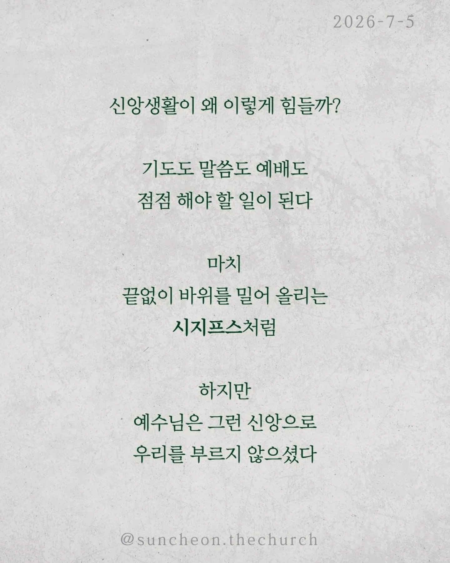 ⠀⠀⠀⠀⠀⠀⠀⠀⠀⠀⠀⠀⠀⠀⠀⠀
2026-7-5 순천더교회 주일예배
C부인 이야기 (로마서 7:1-13)
신앙생활이 왜 이렇게 힘들까?
기도도 말씀도 예배도 점점 해야 할 일이 된다.
마치 끝없이 바위를 밀어 올리는 시지프스처럼.
하지만 예수님은 그런 신앙으로 우리를 부르지 않으셨다.
우리는 완벽을 요구하는 율법의 배우자가 아니다.
이제는 우리를 정죄하지 않고 품어 주시는 예수님의 신부다.
그래서 신앙은 억지로 하는 의무가 아니라 사랑의 관계다.
율법은 우리를 구원하지 못한다.
죄를 보여줄 뿐이다.
구원은 규칙을 지켜서 얻는 것이 아니라
예수님을 만남으로 시작된다.
의무는 사람을 지치게 하지만 사랑은 사람을 변화시킨다.
기도는 숙제가 아니다.
말씀은 짐이 아니다.
예배는 의무가 아니다.
사랑하는 주님을 만나는 특권이다.
종처럼 억지로 살지 말고
하나님의 자녀답게, 예수님의 신부답게 살아가자.
#라이트하우스무브먼트
#라이트하우스순천
#순천더교회
#순천교회