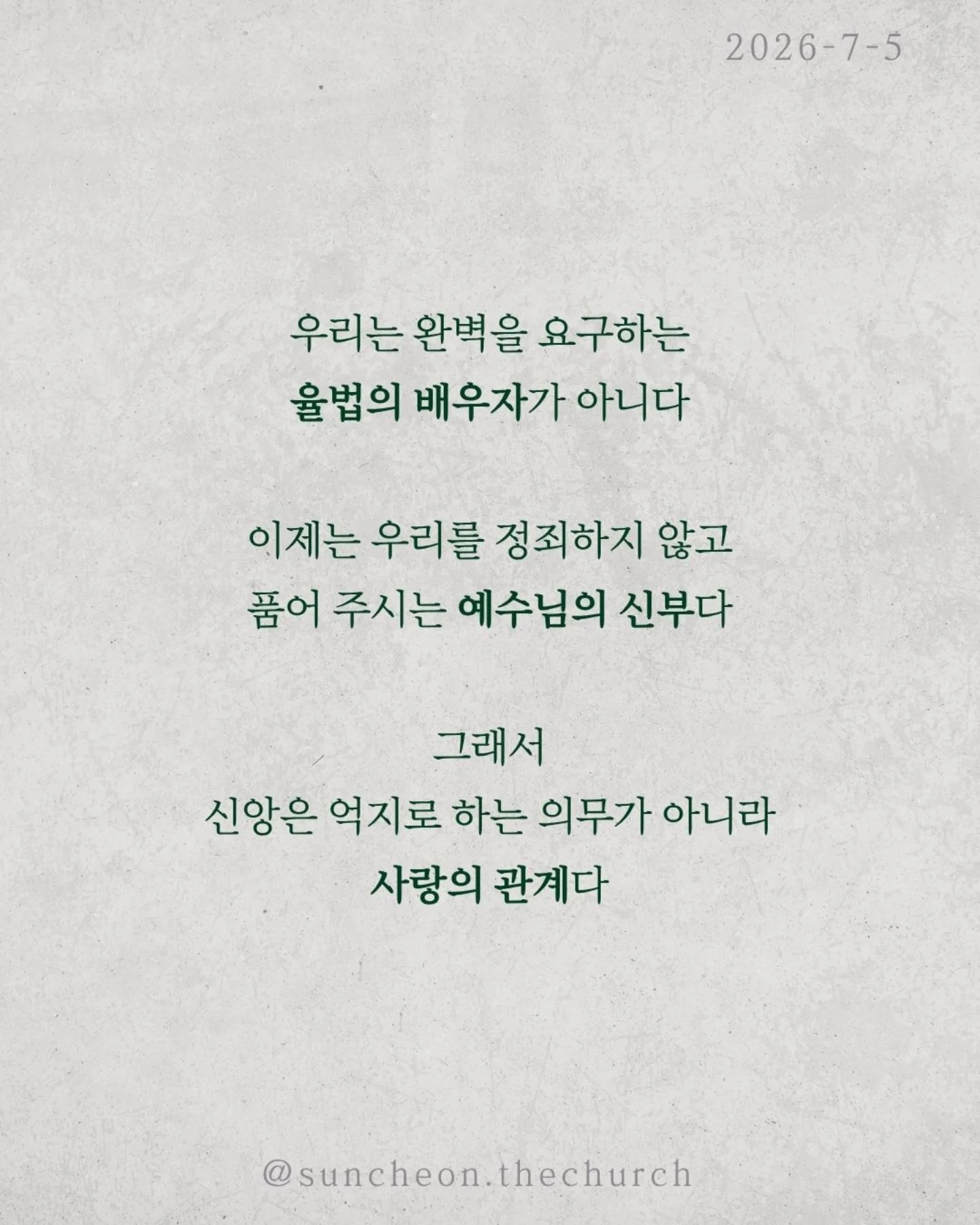 ⠀⠀⠀⠀⠀⠀⠀⠀⠀⠀⠀⠀⠀⠀⠀⠀
2026-7-5 순천더교회 주일예배
C부인 이야기 (로마서 7:1-13)
신앙생활이 왜 이렇게 힘들까?
기도도 말씀도 예배도 점점 해야 할 일이 된다.
마치 끝없이 바위를 밀어 올리는 시지프스처럼.
하지만 예수님은 그런 신앙으로 우리를 부르지 않으셨다.
우리는 완벽을 요구하는 율법의 배우자가 아니다.
이제는 우리를 정죄하지 않고 품어 주시는 예수님의 신부다.
그래서 신앙은 억지로 하는 의무가 아니라 사랑의 관계다.
율법은 우리를 구원하지 못한다.
죄를 보여줄 뿐이다.
구원은 규칙을 지켜서 얻는 것이 아니라
예수님을 만남으로 시작된다.
의무는 사람을 지치게 하지만 사랑은 사람을 변화시킨다.
기도는 숙제가 아니다.
말씀은 짐이 아니다.
예배는 의무가 아니다.
사랑하는 주님을 만나는 특권이다.
종처럼 억지로 살지 말고
하나님의 자녀답게, 예수님의 신부답게 살아가자.
#라이트하우스무브먼트
#라이트하우스순천
#순천더교회
#순천교회