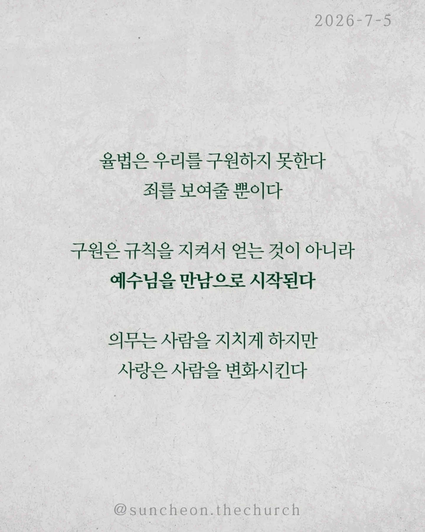 ⠀⠀⠀⠀⠀⠀⠀⠀⠀⠀⠀⠀⠀⠀⠀⠀
2026-7-5 순천더교회 주일예배
C부인 이야기 (로마서 7:1-13)
신앙생활이 왜 이렇게 힘들까?
기도도 말씀도 예배도 점점 해야 할 일이 된다.
마치 끝없이 바위를 밀어 올리는 시지프스처럼.
하지만 예수님은 그런 신앙으로 우리를 부르지 않으셨다.
우리는 완벽을 요구하는 율법의 배우자가 아니다.
이제는 우리를 정죄하지 않고 품어 주시는 예수님의 신부다.
그래서 신앙은 억지로 하는 의무가 아니라 사랑의 관계다.
율법은 우리를 구원하지 못한다.
죄를 보여줄 뿐이다.
구원은 규칙을 지켜서 얻는 것이 아니라
예수님을 만남으로 시작된다.
의무는 사람을 지치게 하지만 사랑은 사람을 변화시킨다.
기도는 숙제가 아니다.
말씀은 짐이 아니다.
예배는 의무가 아니다.
사랑하는 주님을 만나는 특권이다.
종처럼 억지로 살지 말고
하나님의 자녀답게, 예수님의 신부답게 살아가자.
#라이트하우스무브먼트
#라이트하우스순천
#순천더교회
#순천교회