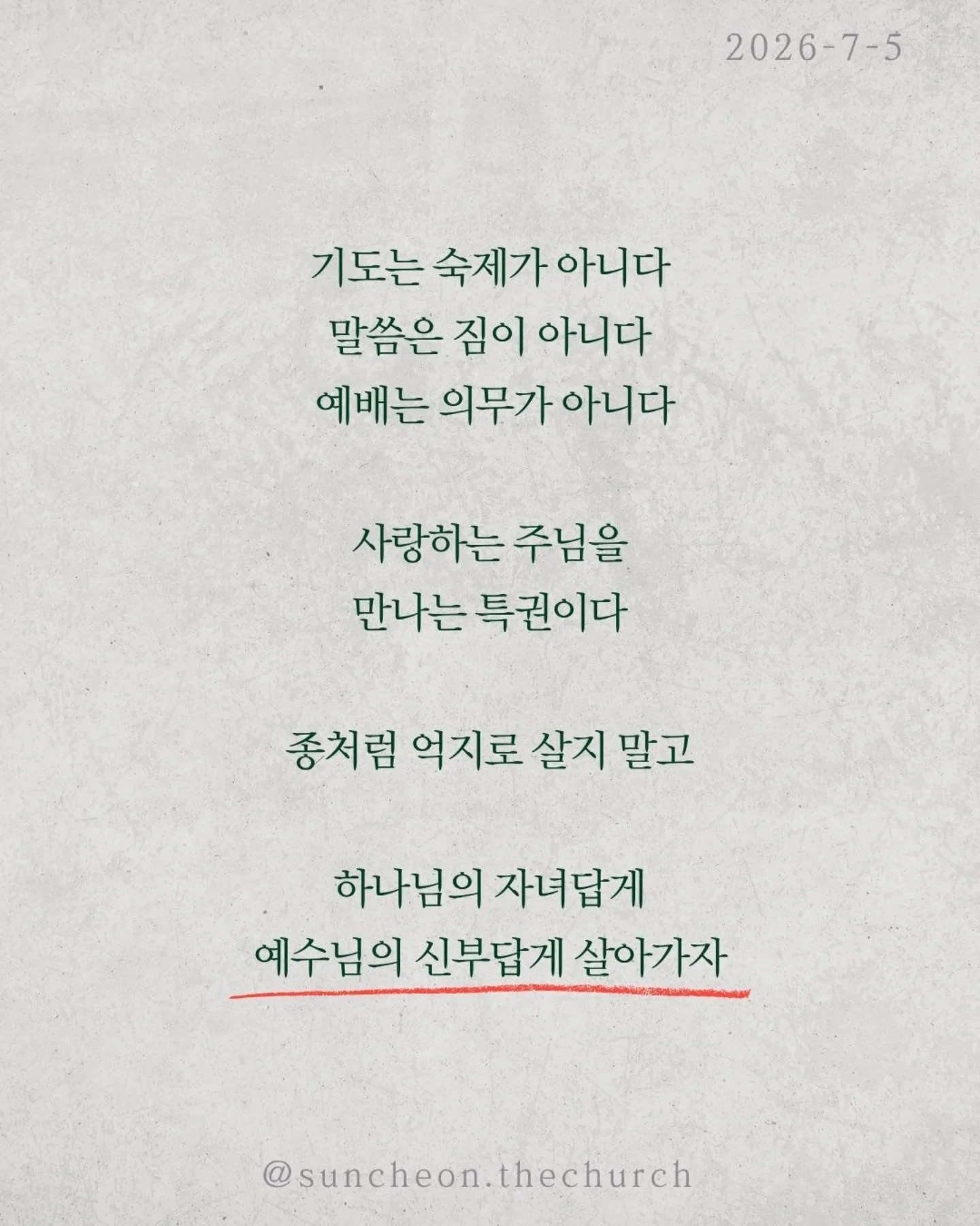 ⠀⠀⠀⠀⠀⠀⠀⠀⠀⠀⠀⠀⠀⠀⠀⠀
2026-7-5 순천더교회 주일예배
C부인 이야기 (로마서 7:1-13)
신앙생활이 왜 이렇게 힘들까?
기도도 말씀도 예배도 점점 해야 할 일이 된다.
마치 끝없이 바위를 밀어 올리는 시지프스처럼.
하지만 예수님은 그런 신앙으로 우리를 부르지 않으셨다.
우리는 완벽을 요구하는 율법의 배우자가 아니다.
이제는 우리를 정죄하지 않고 품어 주시는 예수님의 신부다.
그래서 신앙은 억지로 하는 의무가 아니라 사랑의 관계다.
율법은 우리를 구원하지 못한다.
죄를 보여줄 뿐이다.
구원은 규칙을 지켜서 얻는 것이 아니라
예수님을 만남으로 시작된다.
의무는 사람을 지치게 하지만 사랑은 사람을 변화시킨다.
기도는 숙제가 아니다.
말씀은 짐이 아니다.
예배는 의무가 아니다.
사랑하는 주님을 만나는 특권이다.
종처럼 억지로 살지 말고
하나님의 자녀답게, 예수님의 신부답게 살아가자.
#라이트하우스무브먼트
#라이트하우스순천
#순천더교회
#순천교회