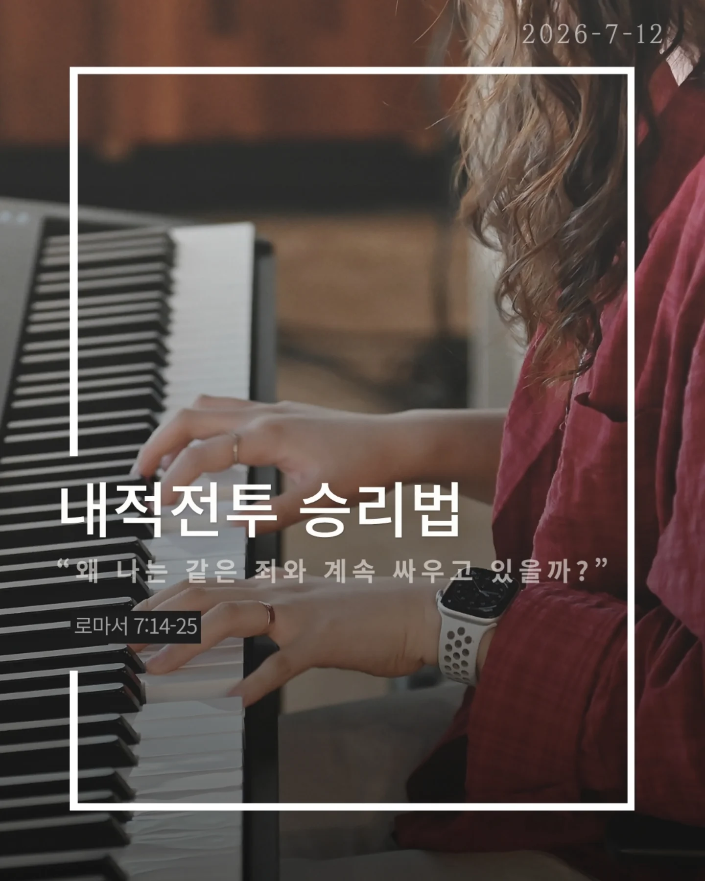 ⠀⠀⠀⠀⠀⠀⠀⠀⠀⠀⠀⠀⠀⠀⠀⠀
2026-7-12 순천더교회 주일예배
내적 전투 승리법 (로마서 7:14-25)
겉으로는 괜찮아 보여도 우리 안에는 늘 전쟁이 있다.
선을 원하지만 악을 선택하고,
하나님을 기쁘시게 하고 싶지만 또 넘어지고 만다.
문제는 환경이 아니라 내 안의 전쟁이다.
넘어졌다고 믿음이 없는 것이 아니다
사도 바울도 고백했다.
"원하는 선은 하지 않고 원하지 않는 악을 행한다,“
영적 전투는 믿음 없는 사람의 증거가 아니라
하나님의 자녀 안에서 일어나는 싸움이다.
우리는 자꾸 더 노력하면 이길 수 있다고 생각한다.
하지만 죄는 결심으로 이기는 상대가 아니다.
내 힘으로는 안 된다.
승리의 시작은 포기가 아니라 예수님을 의지하는 것이다.
하나님은 고장 난 인생을 버리지 않으신다.
거장이 고물을 작품으로 만들 듯
예수님은 오늘도 우리를 걸작으로 빚어 가신다.
그러니 넘어졌다고 포기하지 말라.
애쓰는 것보다 예수님을 더 의지하라.
그분이 반드시 우리 안에서 승리하신다.
#라이트하우스무브먼트
#라이트하우스순천
#순천더교회
#순천교회