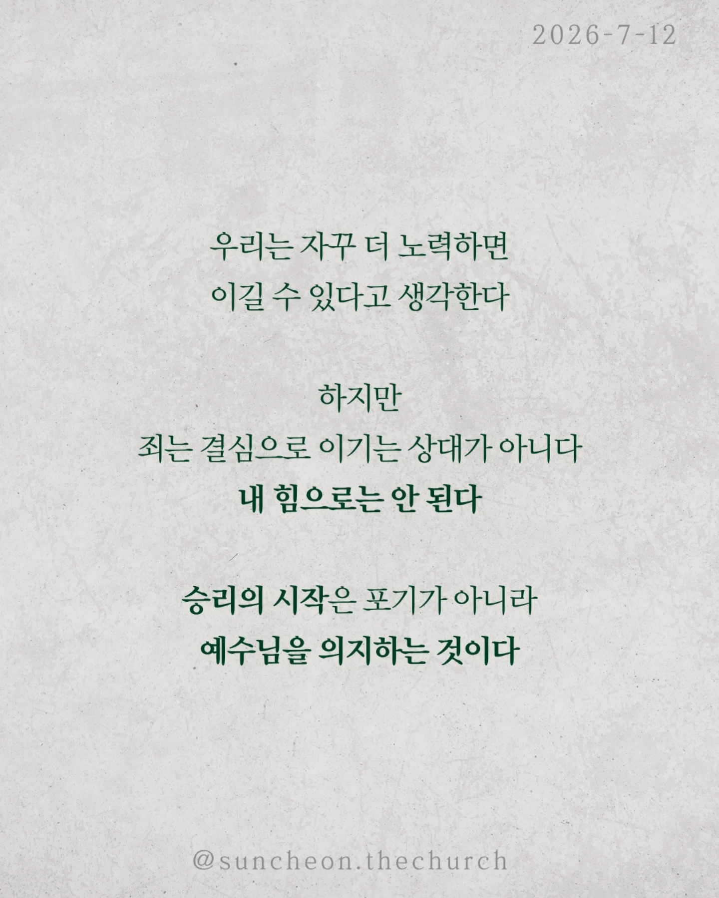 ⠀⠀⠀⠀⠀⠀⠀⠀⠀⠀⠀⠀⠀⠀⠀⠀
2026-7-12 순천더교회 주일예배
내적 전투 승리법 (로마서 7:14-25)
겉으로는 괜찮아 보여도 우리 안에는 늘 전쟁이 있다.
선을 원하지만 악을 선택하고,
하나님을 기쁘시게 하고 싶지만 또 넘어지고 만다.
문제는 환경이 아니라 내 안의 전쟁이다.
넘어졌다고 믿음이 없는 것이 아니다
사도 바울도 고백했다.
"원하는 선은 하지 않고 원하지 않는 악을 행한다,“
영적 전투는 믿음 없는 사람의 증거가 아니라
하나님의 자녀 안에서 일어나는 싸움이다.
우리는 자꾸 더 노력하면 이길 수 있다고 생각한다.
하지만 죄는 결심으로 이기는 상대가 아니다.
내 힘으로는 안 된다.
승리의 시작은 포기가 아니라 예수님을 의지하는 것이다.
하나님은 고장 난 인생을 버리지 않으신다.
거장이 고물을 작품으로 만들 듯
예수님은 오늘도 우리를 걸작으로 빚어 가신다.
그러니 넘어졌다고 포기하지 말라.
애쓰는 것보다 예수님을 더 의지하라.
그분이 반드시 우리 안에서 승리하신다.
#라이트하우스무브먼트
#라이트하우스순천
#순천더교회
#순천교회
