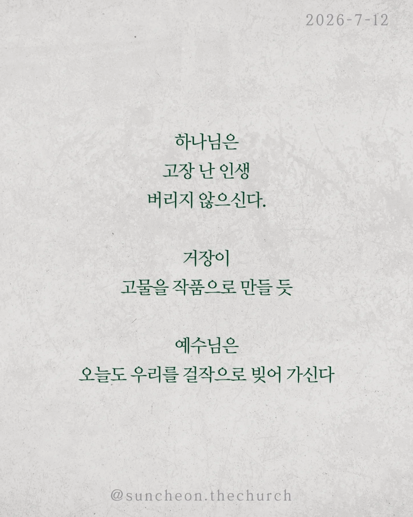 ⠀⠀⠀⠀⠀⠀⠀⠀⠀⠀⠀⠀⠀⠀⠀⠀
2026-7-12 순천더교회 주일예배
내적 전투 승리법 (로마서 7:14-25)
겉으로는 괜찮아 보여도 우리 안에는 늘 전쟁이 있다.
선을 원하지만 악을 선택하고,
하나님을 기쁘시게 하고 싶지만 또 넘어지고 만다.
문제는 환경이 아니라 내 안의 전쟁이다.
넘어졌다고 믿음이 없는 것이 아니다
사도 바울도 고백했다.
"원하는 선은 하지 않고 원하지 않는 악을 행한다,“
영적 전투는 믿음 없는 사람의 증거가 아니라
하나님의 자녀 안에서 일어나는 싸움이다.
우리는 자꾸 더 노력하면 이길 수 있다고 생각한다.
하지만 죄는 결심으로 이기는 상대가 아니다.
내 힘으로는 안 된다.
승리의 시작은 포기가 아니라 예수님을 의지하는 것이다.
하나님은 고장 난 인생을 버리지 않으신다.
거장이 고물을 작품으로 만들 듯
예수님은 오늘도 우리를 걸작으로 빚어 가신다.
그러니 넘어졌다고 포기하지 말라.
애쓰는 것보다 예수님을 더 의지하라.
그분이 반드시 우리 안에서 승리하신다.
#라이트하우스무브먼트
#라이트하우스순천
#순천더교회
#순천교회