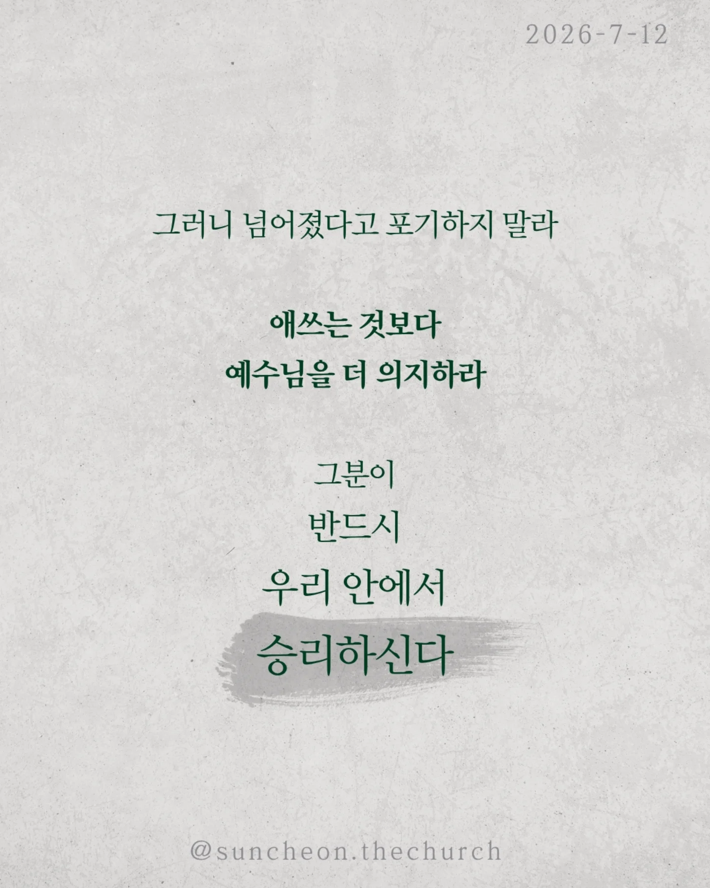 ⠀⠀⠀⠀⠀⠀⠀⠀⠀⠀⠀⠀⠀⠀⠀⠀
2026-7-12 순천더교회 주일예배
내적 전투 승리법 (로마서 7:14-25)
겉으로는 괜찮아 보여도 우리 안에는 늘 전쟁이 있다.
선을 원하지만 악을 선택하고,
하나님을 기쁘시게 하고 싶지만 또 넘어지고 만다.
문제는 환경이 아니라 내 안의 전쟁이다.
넘어졌다고 믿음이 없는 것이 아니다
사도 바울도 고백했다.
"원하는 선은 하지 않고 원하지 않는 악을 행한다,“
영적 전투는 믿음 없는 사람의 증거가 아니라
하나님의 자녀 안에서 일어나는 싸움이다.
우리는 자꾸 더 노력하면 이길 수 있다고 생각한다.
하지만 죄는 결심으로 이기는 상대가 아니다.
내 힘으로는 안 된다.
승리의 시작은 포기가 아니라 예수님을 의지하는 것이다.
하나님은 고장 난 인생을 버리지 않으신다.
거장이 고물을 작품으로 만들 듯
예수님은 오늘도 우리를 걸작으로 빚어 가신다.
그러니 넘어졌다고 포기하지 말라.
애쓰는 것보다 예수님을 더 의지하라.
그분이 반드시 우리 안에서 승리하신다.
#라이트하우스무브먼트
#라이트하우스순천
#순천더교회
#순천교회