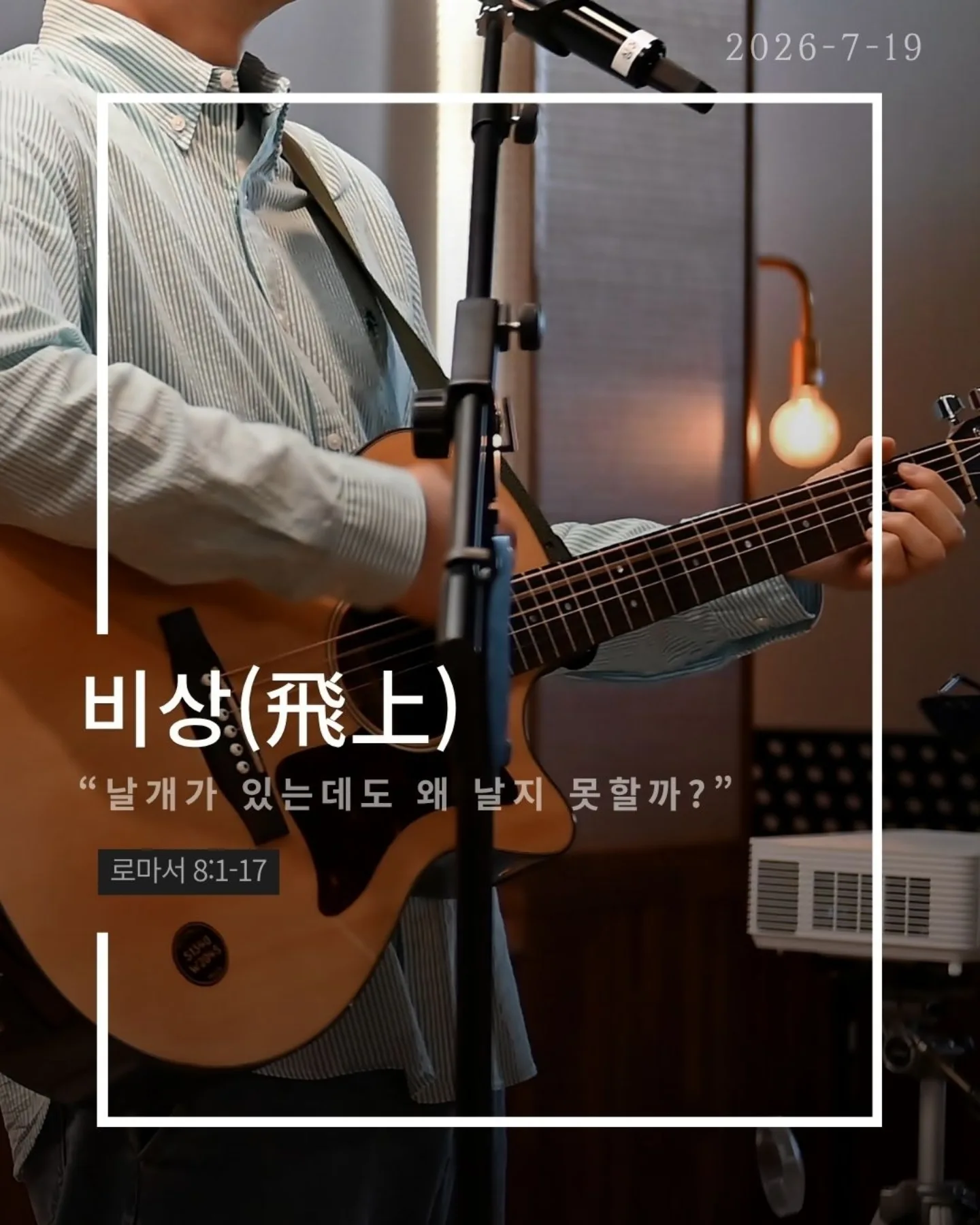 ⠀⠀⠀⠀⠀⠀⠀⠀⠀⠀⠀⠀⠀⠀⠀⠀
2026-7-19 순천더교회 주일예배
비상(飛上) (로마서 8:1-17)
우리를 붙잡는 것은 환경이 아니다.
능력 부족도 아니다.
죄의 중력이다.
혼자 힘으로는 아무리 날개를 퍼덕여도 날아오를 수 없다.
하지만 중력보다 강한 힘이 있다.
비행기가 나는 이유는 무게가 가벼워서가 아니다.
양력이 있기 때문이다.
우리의 신앙도 같다.
육은 우리를 끌어내리고
성령은 우리를 끌어올리신다.
승리는 내 의지가 아니라 성령의 능력이다.
성령님은 오늘도 우리 안에서 세 가지를 이루신다.
✔ 하나님을 기쁘시게 하는 생각
✔ 하나님의 자녀라는 확신
✔ 영원한 생명을 바라보는 소망
그래서 우리는 패배자가 아니라 하나님의 자녀로 살아간다.
우리가 하늘을 나는 비결은 비행기 안에 머무는 것이다.
영적으로도 마찬가지다.
예수님 안에 거할 때 성령의 양력을 경험한다.
정죄가 아니라 자유를,
두려움이 아니라 담대함을 누리게 된다.
예수님 안에 머물라.
그러면 당신의 인생도 비상하게 된다.
#라이트하우스무브먼트
#라이트하우스순천
#순천더교회
#순천교회