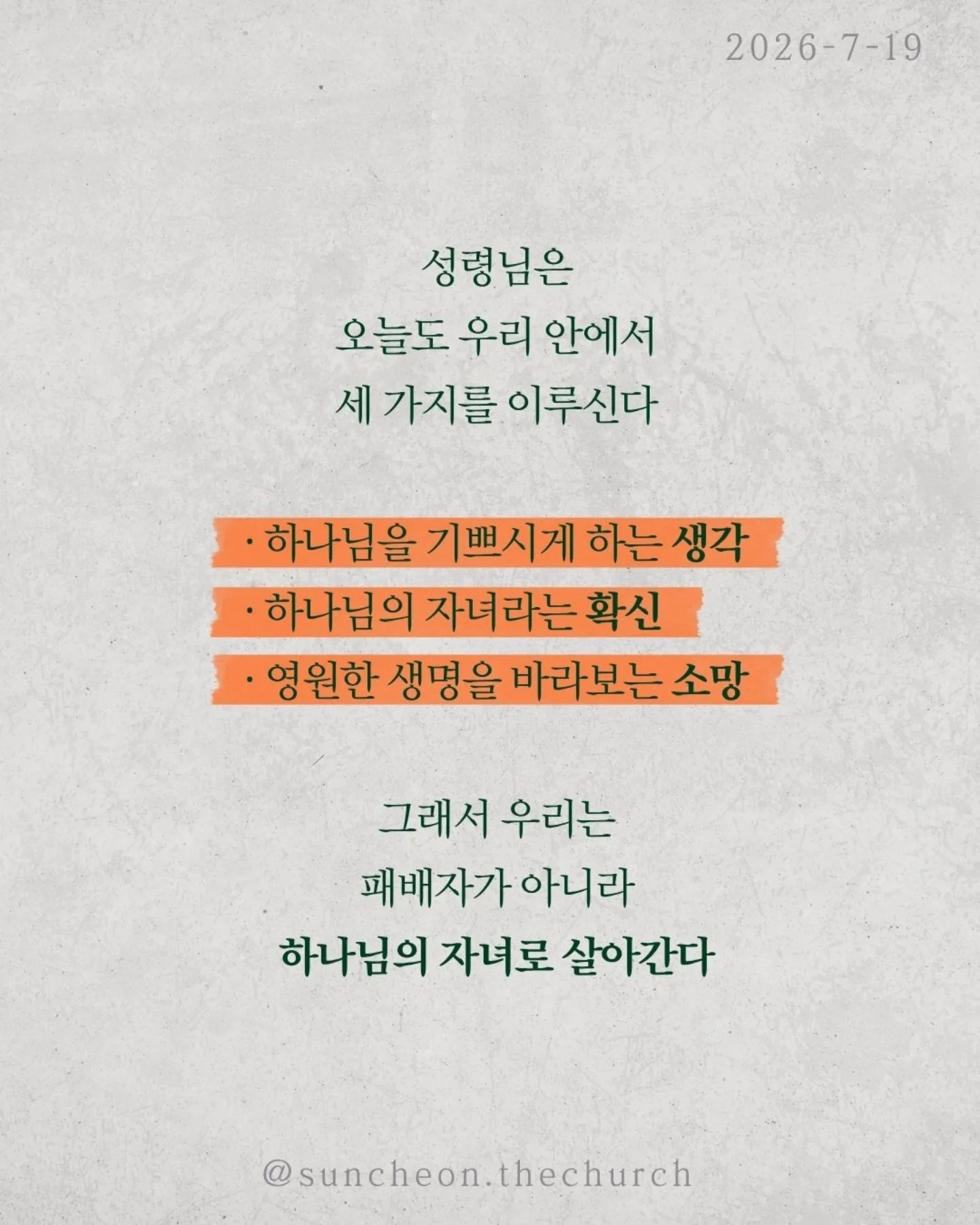 ⠀⠀⠀⠀⠀⠀⠀⠀⠀⠀⠀⠀⠀⠀⠀⠀
2026-7-19 순천더교회 주일예배
비상(飛上) (로마서 8:1-17)
우리를 붙잡는 것은 환경이 아니다.
능력 부족도 아니다.
죄의 중력이다.
혼자 힘으로는 아무리 날개를 퍼덕여도 날아오를 수 없다.
하지만 중력보다 강한 힘이 있다.
비행기가 나는 이유는 무게가 가벼워서가 아니다.
양력이 있기 때문이다.
우리의 신앙도 같다.
육은 우리를 끌어내리고
성령은 우리를 끌어올리신다.
승리는 내 의지가 아니라 성령의 능력이다.
성령님은 오늘도 우리 안에서 세 가지를 이루신다.
✔ 하나님을 기쁘시게 하는 생각
✔ 하나님의 자녀라는 확신
✔ 영원한 생명을 바라보는 소망
그래서 우리는 패배자가 아니라 하나님의 자녀로 살아간다.
우리가 하늘을 나는 비결은 비행기 안에 머무는 것이다.
영적으로도 마찬가지다.
예수님 안에 거할 때 성령의 양력을 경험한다.
정죄가 아니라 자유를,
두려움이 아니라 담대함을 누리게 된다.
예수님 안에 머물라.
그러면 당신의 인생도 비상하게 된다.
#라이트하우스무브먼트
#라이트하우스순천
#순천더교회
#순천교회