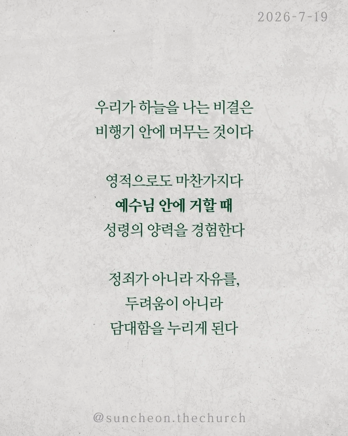 ⠀⠀⠀⠀⠀⠀⠀⠀⠀⠀⠀⠀⠀⠀⠀⠀
2026-7-19 순천더교회 주일예배
비상(飛上) (로마서 8:1-17)
우리를 붙잡는 것은 환경이 아니다.
능력 부족도 아니다.
죄의 중력이다.
혼자 힘으로는 아무리 날개를 퍼덕여도 날아오를 수 없다.
하지만 중력보다 강한 힘이 있다.
비행기가 나는 이유는 무게가 가벼워서가 아니다.
양력이 있기 때문이다.
우리의 신앙도 같다.
육은 우리를 끌어내리고
성령은 우리를 끌어올리신다.
승리는 내 의지가 아니라 성령의 능력이다.
성령님은 오늘도 우리 안에서 세 가지를 이루신다.
✔ 하나님을 기쁘시게 하는 생각
✔ 하나님의 자녀라는 확신
✔ 영원한 생명을 바라보는 소망
그래서 우리는 패배자가 아니라 하나님의 자녀로 살아간다.
우리가 하늘을 나는 비결은 비행기 안에 머무는 것이다.
영적으로도 마찬가지다.
예수님 안에 거할 때 성령의 양력을 경험한다.
정죄가 아니라 자유를,
두려움이 아니라 담대함을 누리게 된다.
예수님 안에 머물라.
그러면 당신의 인생도 비상하게 된다.
#라이트하우스무브먼트
#라이트하우스순천
#순천더교회
#순천교회