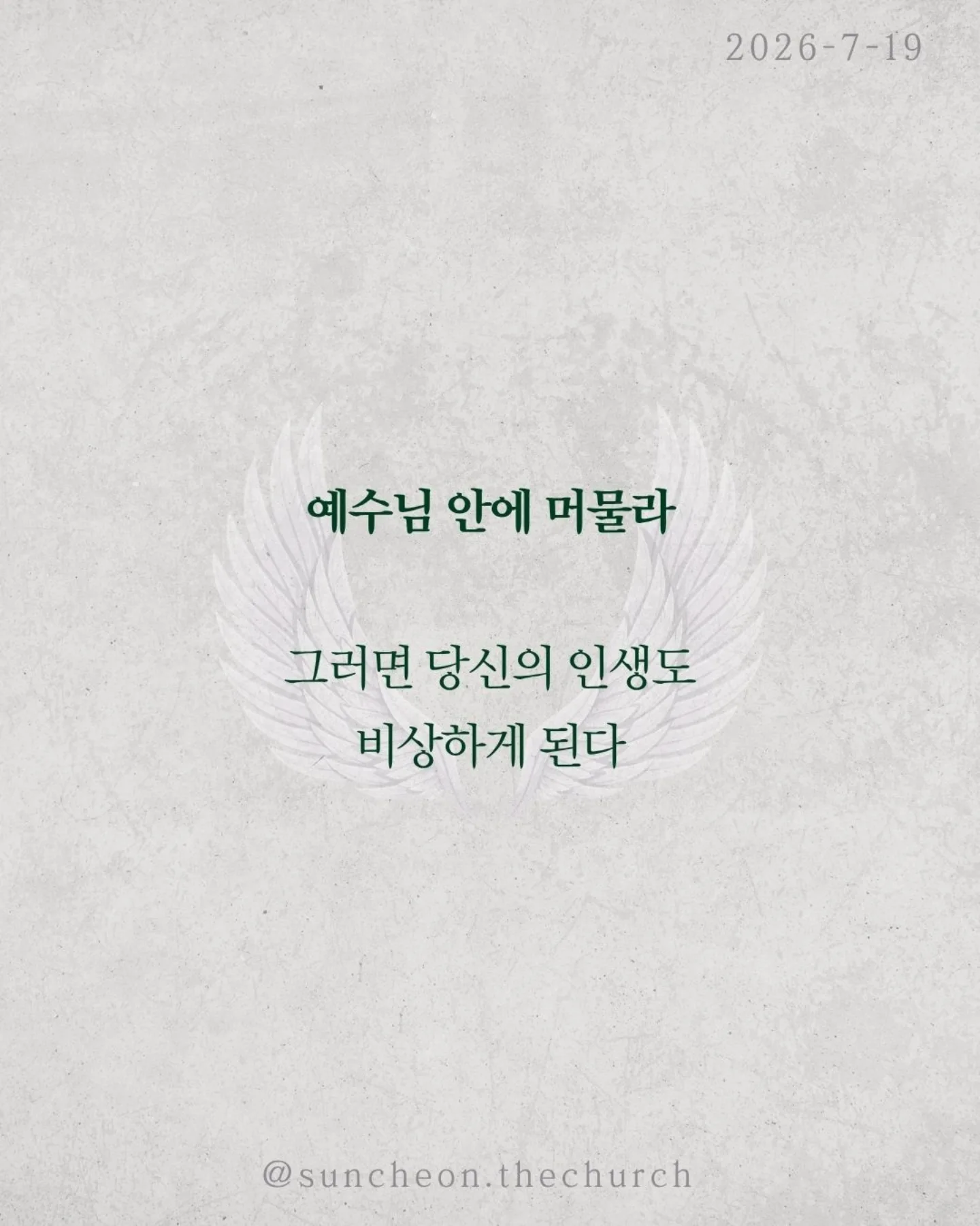 ⠀⠀⠀⠀⠀⠀⠀⠀⠀⠀⠀⠀⠀⠀⠀⠀
2026-7-19 순천더교회 주일예배
비상(飛上) (로마서 8:1-17)
우리를 붙잡는 것은 환경이 아니다.
능력 부족도 아니다.
죄의 중력이다.
혼자 힘으로는 아무리 날개를 퍼덕여도 날아오를 수 없다.
하지만 중력보다 강한 힘이 있다.
비행기가 나는 이유는 무게가 가벼워서가 아니다.
양력이 있기 때문이다.
우리의 신앙도 같다.
육은 우리를 끌어내리고
성령은 우리를 끌어올리신다.
승리는 내 의지가 아니라 성령의 능력이다.
성령님은 오늘도 우리 안에서 세 가지를 이루신다.
✔ 하나님을 기쁘시게 하는 생각
✔ 하나님의 자녀라는 확신
✔ 영원한 생명을 바라보는 소망
그래서 우리는 패배자가 아니라 하나님의 자녀로 살아간다.
우리가 하늘을 나는 비결은 비행기 안에 머무는 것이다.
영적으로도 마찬가지다.
예수님 안에 거할 때 성령의 양력을 경험한다.
정죄가 아니라 자유를,
두려움이 아니라 담대함을 누리게 된다.
예수님 안에 머물라.
그러면 당신의 인생도 비상하게 된다.
#라이트하우스무브먼트
#라이트하우스순천
#순천더교회
#순천교회