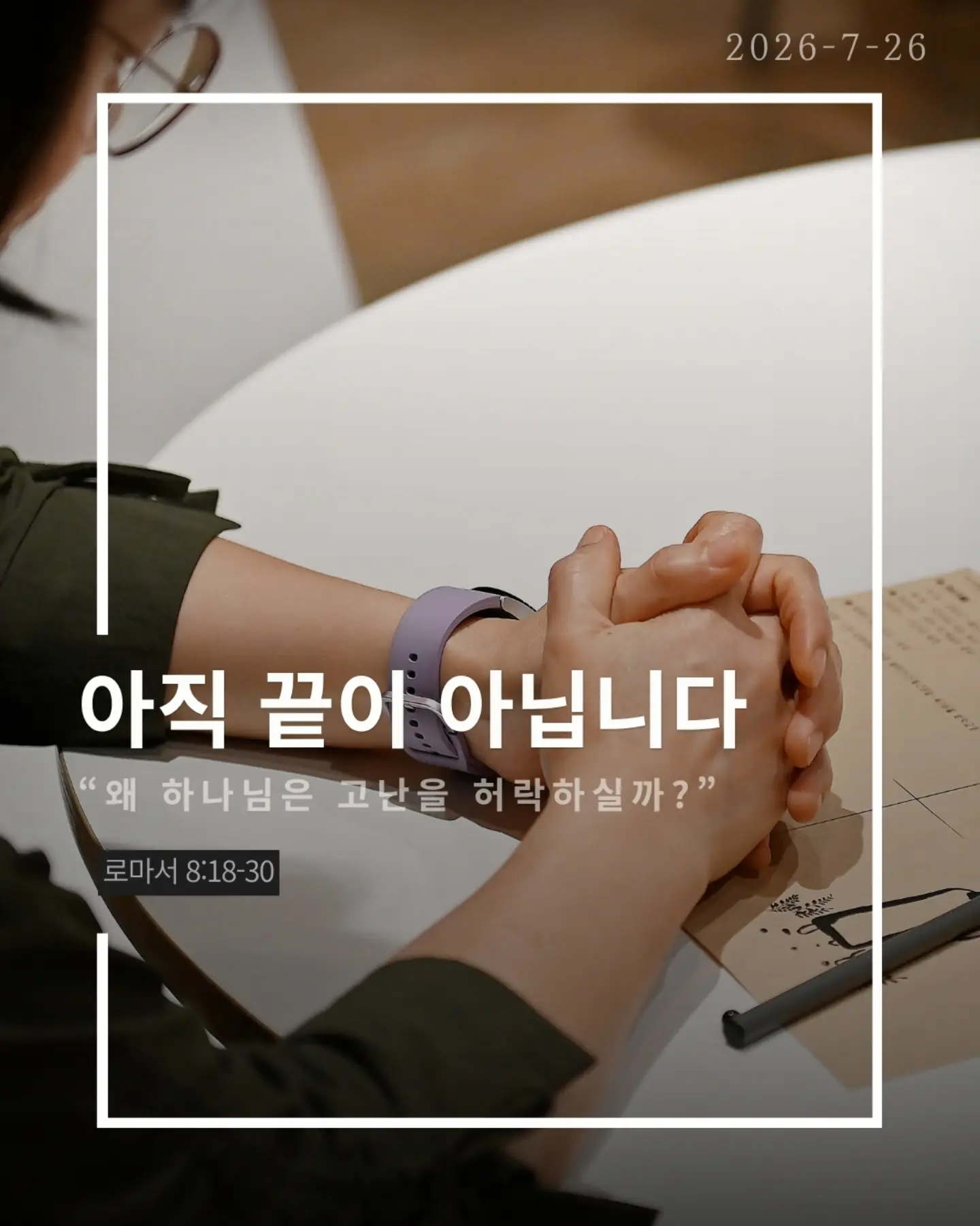⠀⠀⠀⠀⠀⠀⠀⠀⠀⠀⠀⠀⠀⠀⠀⠀
2026-7-26 순천더교회 주일예배
아직 끝이 아닙니다 (로마서 8:18-30)
인생에는 피할 수 없는 고난이 있다.
아무리 믿음이 좋아도 눈물은 있고 아픔은 있다.
하지만 성경은 말한다.
고난은 끝이 아니다. 영광으로 가는 과정이다.
하나님은 고난을 낭비하지 않으신다.
보이지 않아도, 침묵하시는 것 같아도
오늘도 일하고 계신다.
모든 것이 합력하여 선을 이룬다.
혼자 견디는 것이 아니다.
성령께서 말할 수 없는 탄식으로 우리를 위해 기도하신다.
넘어질 때도, 지칠 때도, 포기하고 싶을 때도
하나님은 우리를 놓지 않으신다.
눈물이 있다면 기억하라.
하나님은 당신의 이야기를 아직 끝내지 않으셨다.
오늘의 고난은 내일의 영광을 준비하는 시간이다.
그러니 포기하지 말라.
하나님은 지금도 일하고 계신다.
#라이트하우스무브먼트
#라이트하우스순천
#순천더교회
#순천교회