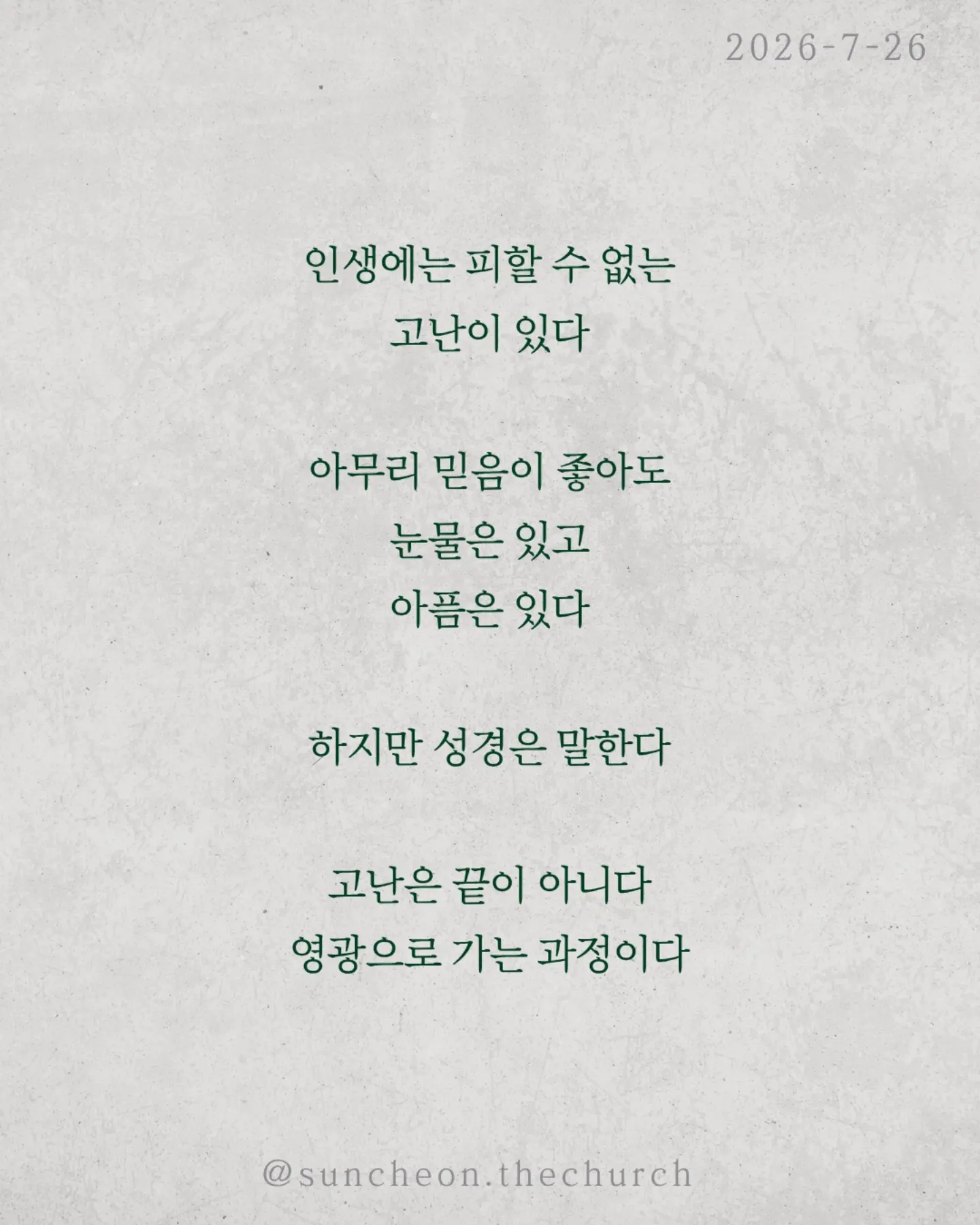 ⠀⠀⠀⠀⠀⠀⠀⠀⠀⠀⠀⠀⠀⠀⠀⠀
2026-7-26 순천더교회 주일예배
아직 끝이 아닙니다 (로마서 8:18-30)
인생에는 피할 수 없는 고난이 있다.
아무리 믿음이 좋아도 눈물은 있고 아픔은 있다.
하지만 성경은 말한다.
고난은 끝이 아니다. 영광으로 가는 과정이다.
하나님은 고난을 낭비하지 않으신다.
보이지 않아도, 침묵하시는 것 같아도
오늘도 일하고 계신다.
모든 것이 합력하여 선을 이룬다.
혼자 견디는 것이 아니다.
성령께서 말할 수 없는 탄식으로 우리를 위해 기도하신다.
넘어질 때도, 지칠 때도, 포기하고 싶을 때도
하나님은 우리를 놓지 않으신다.
눈물이 있다면 기억하라.
하나님은 당신의 이야기를 아직 끝내지 않으셨다.
오늘의 고난은 내일의 영광을 준비하는 시간이다.
그러니 포기하지 말라.
하나님은 지금도 일하고 계신다.
#라이트하우스무브먼트
#라이트하우스순천
#순천더교회
#순천교회