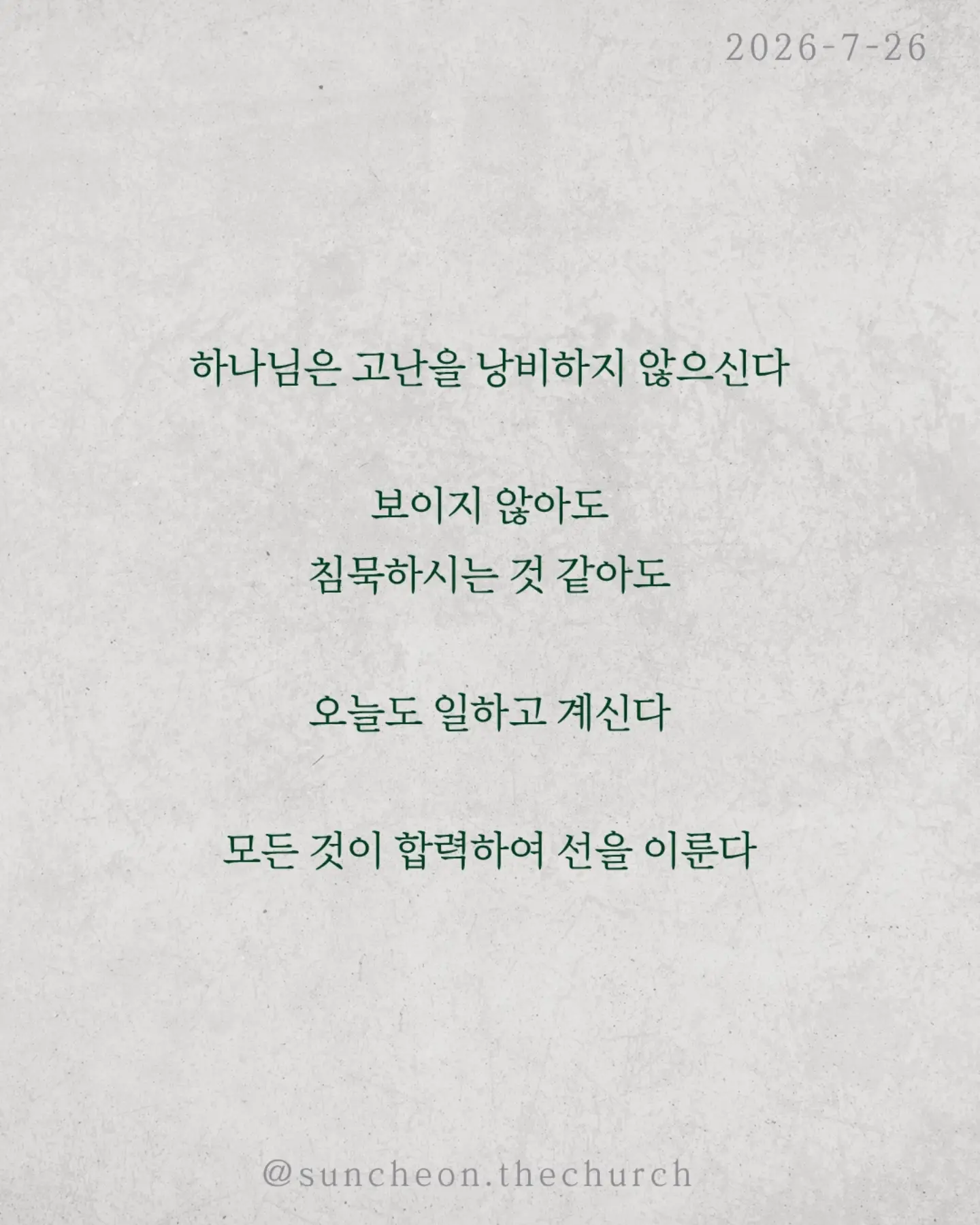 ⠀⠀⠀⠀⠀⠀⠀⠀⠀⠀⠀⠀⠀⠀⠀⠀
2026-7-26 순천더교회 주일예배
아직 끝이 아닙니다 (로마서 8:18-30)
인생에는 피할 수 없는 고난이 있다.
아무리 믿음이 좋아도 눈물은 있고 아픔은 있다.
하지만 성경은 말한다.
고난은 끝이 아니다. 영광으로 가는 과정이다.
하나님은 고난을 낭비하지 않으신다.
보이지 않아도, 침묵하시는 것 같아도
오늘도 일하고 계신다.
모든 것이 합력하여 선을 이룬다.
혼자 견디는 것이 아니다.
성령께서 말할 수 없는 탄식으로 우리를 위해 기도하신다.
넘어질 때도, 지칠 때도, 포기하고 싶을 때도
하나님은 우리를 놓지 않으신다.
눈물이 있다면 기억하라.
하나님은 당신의 이야기를 아직 끝내지 않으셨다.
오늘의 고난은 내일의 영광을 준비하는 시간이다.
그러니 포기하지 말라.
하나님은 지금도 일하고 계신다.
#라이트하우스무브먼트
#라이트하우스순천
#순천더교회
#순천교회