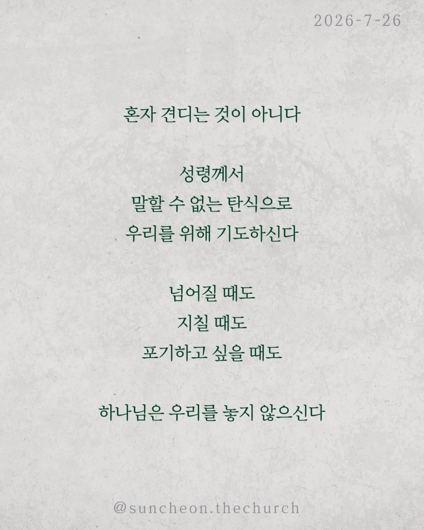 ⠀⠀⠀⠀⠀⠀⠀⠀⠀⠀⠀⠀⠀⠀⠀⠀
2026-7-26 순천더교회 주일예배
아직 끝이 아닙니다 (로마서 8:18-30)
인생에는 피할 수 없는 고난이 있다.
아무리 믿음이 좋아도 눈물은 있고 아픔은 있다.
하지만 성경은 말한다.
고난은 끝이 아니다. 영광으로 가는 과정이다.
하나님은 고난을 낭비하지 않으신다.
보이지 않아도, 침묵하시는 것 같아도
오늘도 일하고 계신다.
모든 것이 합력하여 선을 이룬다.
혼자 견디는 것이 아니다.
성령께서 말할 수 없는 탄식으로 우리를 위해 기도하신다.
넘어질 때도, 지칠 때도, 포기하고 싶을 때도
하나님은 우리를 놓지 않으신다.
눈물이 있다면 기억하라.
하나님은 당신의 이야기를 아직 끝내지 않으셨다.
오늘의 고난은 내일의 영광을 준비하는 시간이다.
그러니 포기하지 말라.
하나님은 지금도 일하고 계신다.
#라이트하우스무브먼트
#라이트하우스순천
#순천더교회
#순천교회