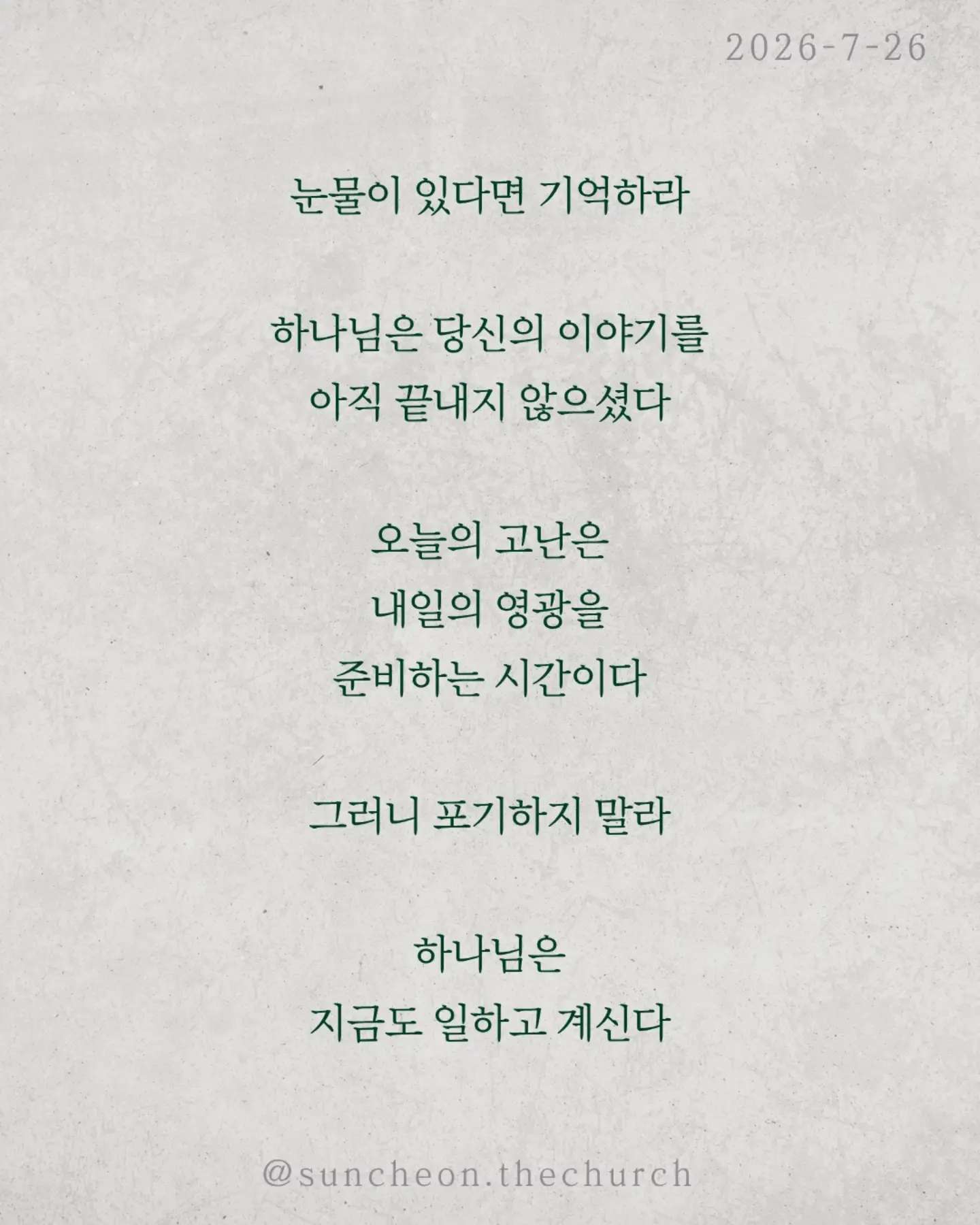 ⠀⠀⠀⠀⠀⠀⠀⠀⠀⠀⠀⠀⠀⠀⠀⠀
2026-7-26 순천더교회 주일예배
아직 끝이 아닙니다 (로마서 8:18-30)
인생에는 피할 수 없는 고난이 있다.
아무리 믿음이 좋아도 눈물은 있고 아픔은 있다.
하지만 성경은 말한다.
고난은 끝이 아니다. 영광으로 가는 과정이다.
하나님은 고난을 낭비하지 않으신다.
보이지 않아도, 침묵하시는 것 같아도
오늘도 일하고 계신다.
모든 것이 합력하여 선을 이룬다.
혼자 견디는 것이 아니다.
성령께서 말할 수 없는 탄식으로 우리를 위해 기도하신다.
넘어질 때도, 지칠 때도, 포기하고 싶을 때도
하나님은 우리를 놓지 않으신다.
눈물이 있다면 기억하라.
하나님은 당신의 이야기를 아직 끝내지 않으셨다.
오늘의 고난은 내일의 영광을 준비하는 시간이다.
그러니 포기하지 말라.
하나님은 지금도 일하고 계신다.
#라이트하우스무브먼트
#라이트하우스순천
#순천더교회
#순천교회