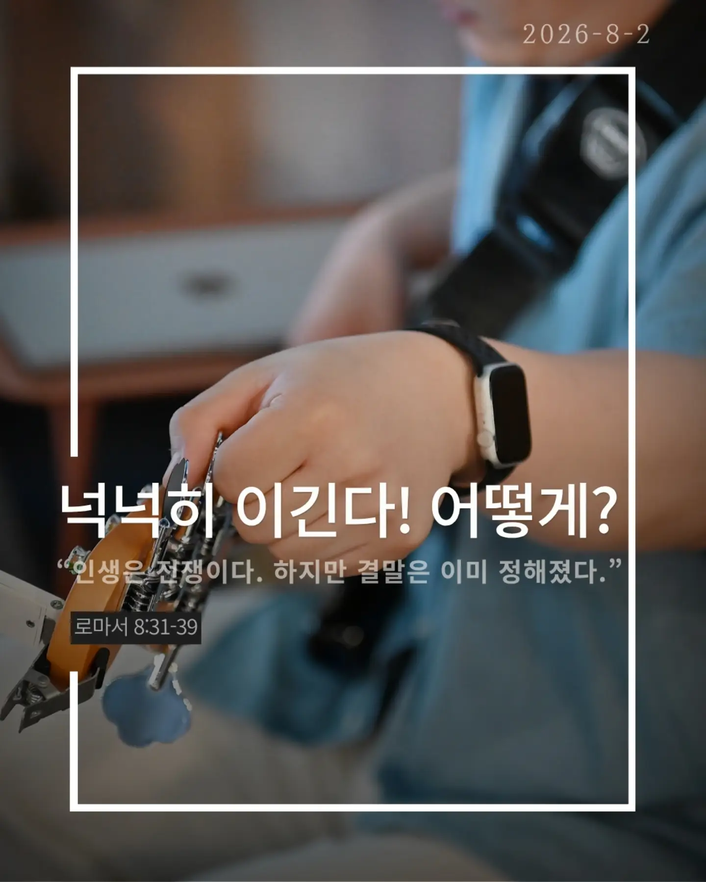⠀⠀⠀⠀⠀⠀⠀⠀⠀⠀⠀⠀⠀⠀⠀⠀
2026-8-2 순천더교회 주일예배
넉넉히 이긴다! 어떻게? (로마서 8:31-39)
우리는 매일 싸운다.
불안과 염려와 죄와 현실과.
하나님은 말씀하신다.
"너는 패배자가 아니다."
왜 이길 수 있을까?
하나님이 우리 편이시기 때문이다.
"만일 하나님이 우리를 위하시면 누가 우리를 대적하리요?“
승리는 내 능력이 아니라 하나님의 함께하심이다.
또 하나.
하나님은 우리를 끝까지 사랑하신다.
환난도 고난도 실패도 죽음도
하나님의 사랑을 끊을 수 없다.
우리는 이기기 위해 싸우는 사람이 아니다.
이미 승리한 싸움을 살아가는 사람이다.
오늘도 선포하라.
"나는 넉넉히 이긴다!"
#라이트하우스무브먼트
#라이트하우스순천
#순천더교회
#순천교회
