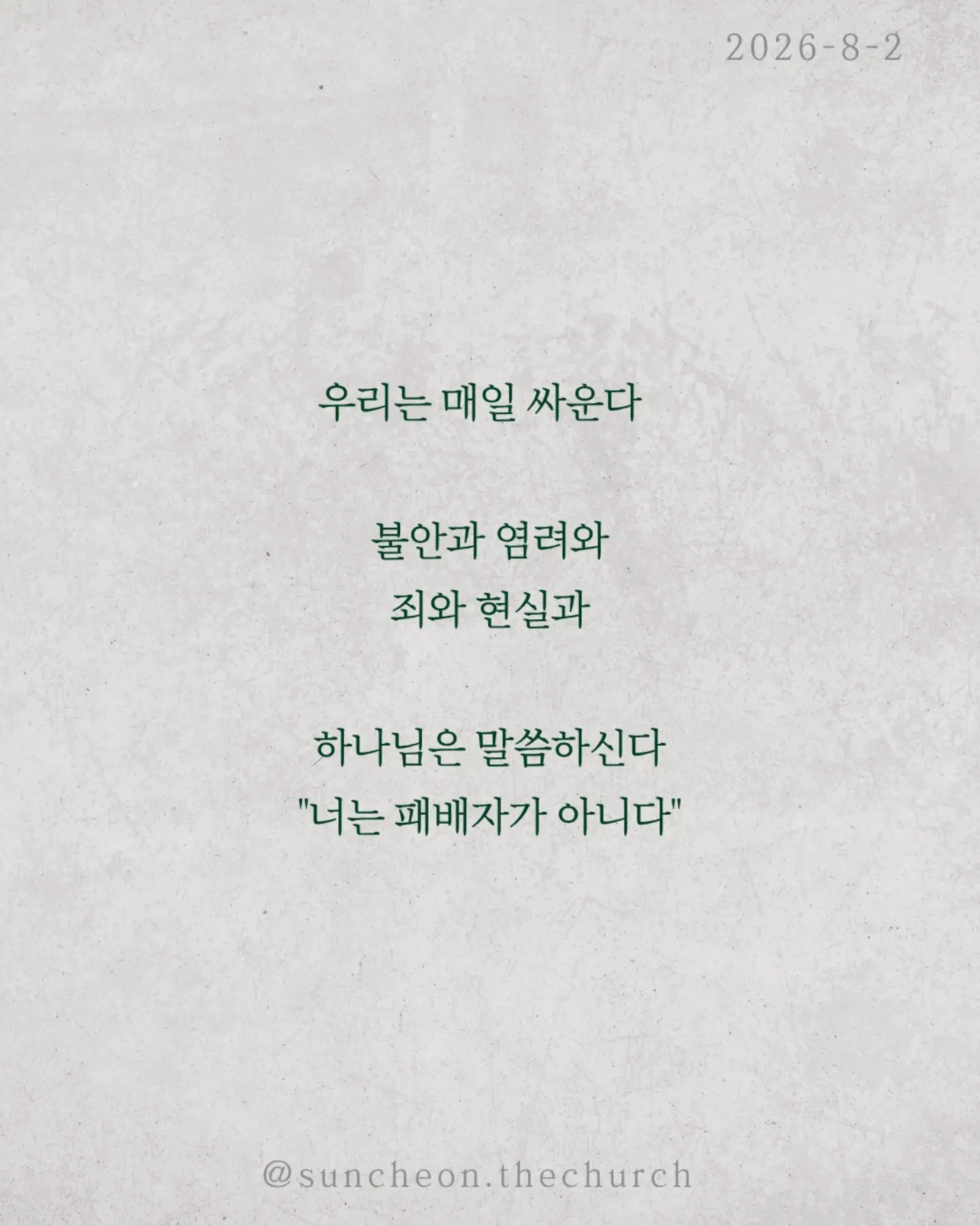 ⠀⠀⠀⠀⠀⠀⠀⠀⠀⠀⠀⠀⠀⠀⠀⠀
2026-8-2 순천더교회 주일예배
넉넉히 이긴다! 어떻게? (로마서 8:31-39)
우리는 매일 싸운다.
불안과 염려와 죄와 현실과.
하나님은 말씀하신다.
"너는 패배자가 아니다."
왜 이길 수 있을까?
하나님이 우리 편이시기 때문이다.
"만일 하나님이 우리를 위하시면 누가 우리를 대적하리요?“
승리는 내 능력이 아니라 하나님의 함께하심이다.
또 하나.
하나님은 우리를 끝까지 사랑하신다.
환난도 고난도 실패도 죽음도
하나님의 사랑을 끊을 수 없다.
우리는 이기기 위해 싸우는 사람이 아니다.
이미 승리한 싸움을 살아가는 사람이다.
오늘도 선포하라.
"나는 넉넉히 이긴다!"
#라이트하우스무브먼트
#라이트하우스순천
#순천더교회
#순천교회