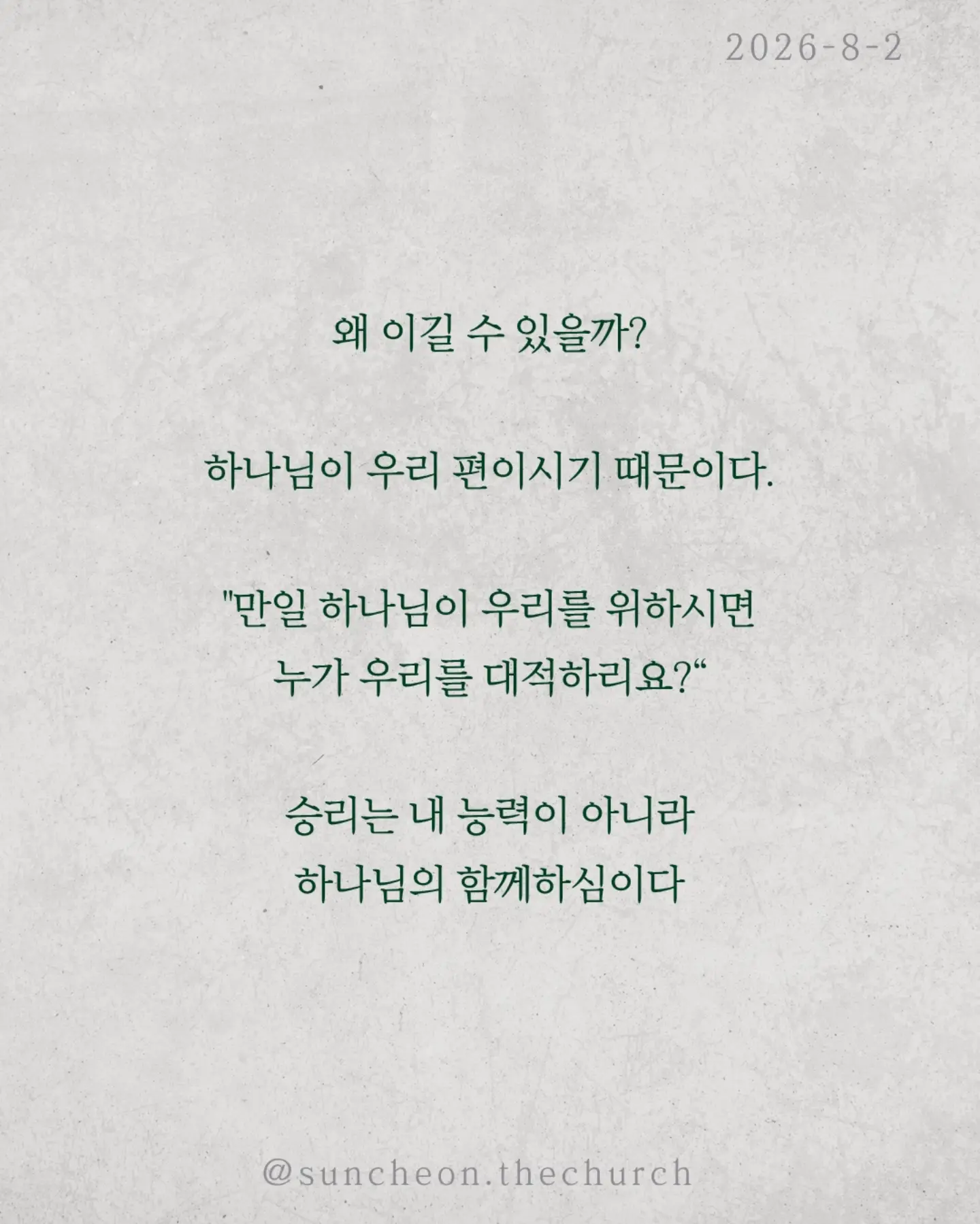 ⠀⠀⠀⠀⠀⠀⠀⠀⠀⠀⠀⠀⠀⠀⠀⠀
2026-8-2 순천더교회 주일예배
넉넉히 이긴다! 어떻게? (로마서 8:31-39)
우리는 매일 싸운다.
불안과 염려와 죄와 현실과.
하나님은 말씀하신다.
"너는 패배자가 아니다."
왜 이길 수 있을까?
하나님이 우리 편이시기 때문이다.
"만일 하나님이 우리를 위하시면 누가 우리를 대적하리요?“
승리는 내 능력이 아니라 하나님의 함께하심이다.
또 하나.
하나님은 우리를 끝까지 사랑하신다.
환난도 고난도 실패도 죽음도
하나님의 사랑을 끊을 수 없다.
우리는 이기기 위해 싸우는 사람이 아니다.
이미 승리한 싸움을 살아가는 사람이다.
오늘도 선포하라.
"나는 넉넉히 이긴다!"
#라이트하우스무브먼트
#라이트하우스순천
#순천더교회
#순천교회