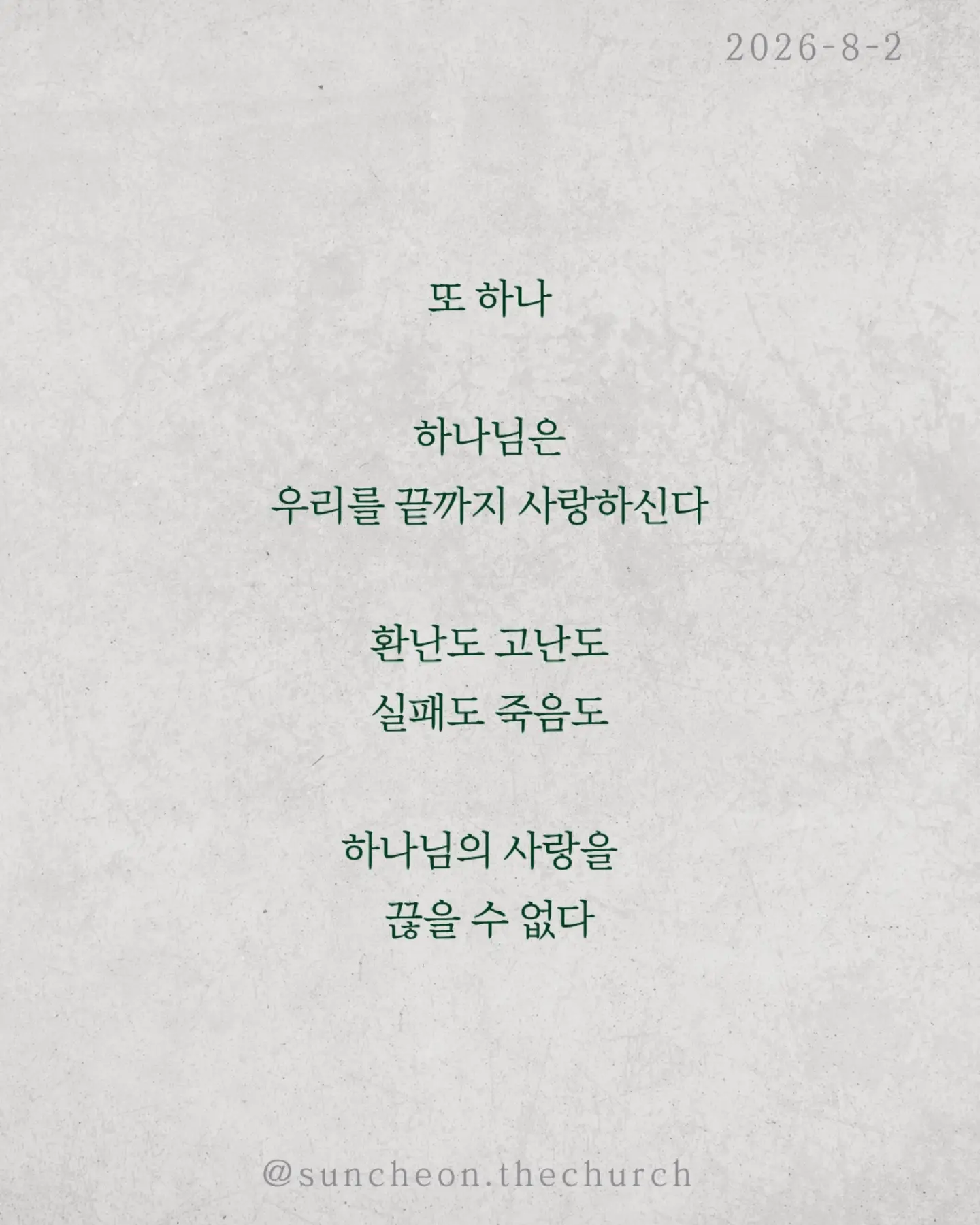 ⠀⠀⠀⠀⠀⠀⠀⠀⠀⠀⠀⠀⠀⠀⠀⠀
2026-8-2 순천더교회 주일예배
넉넉히 이긴다! 어떻게? (로마서 8:31-39)
우리는 매일 싸운다.
불안과 염려와 죄와 현실과.
하나님은 말씀하신다.
"너는 패배자가 아니다."
왜 이길 수 있을까?
하나님이 우리 편이시기 때문이다.
"만일 하나님이 우리를 위하시면 누가 우리를 대적하리요?“
승리는 내 능력이 아니라 하나님의 함께하심이다.
또 하나.
하나님은 우리를 끝까지 사랑하신다.
환난도 고난도 실패도 죽음도
하나님의 사랑을 끊을 수 없다.
우리는 이기기 위해 싸우는 사람이 아니다.
이미 승리한 싸움을 살아가는 사람이다.
오늘도 선포하라.
"나는 넉넉히 이긴다!"
#라이트하우스무브먼트
#라이트하우스순천
#순천더교회
#순천교회