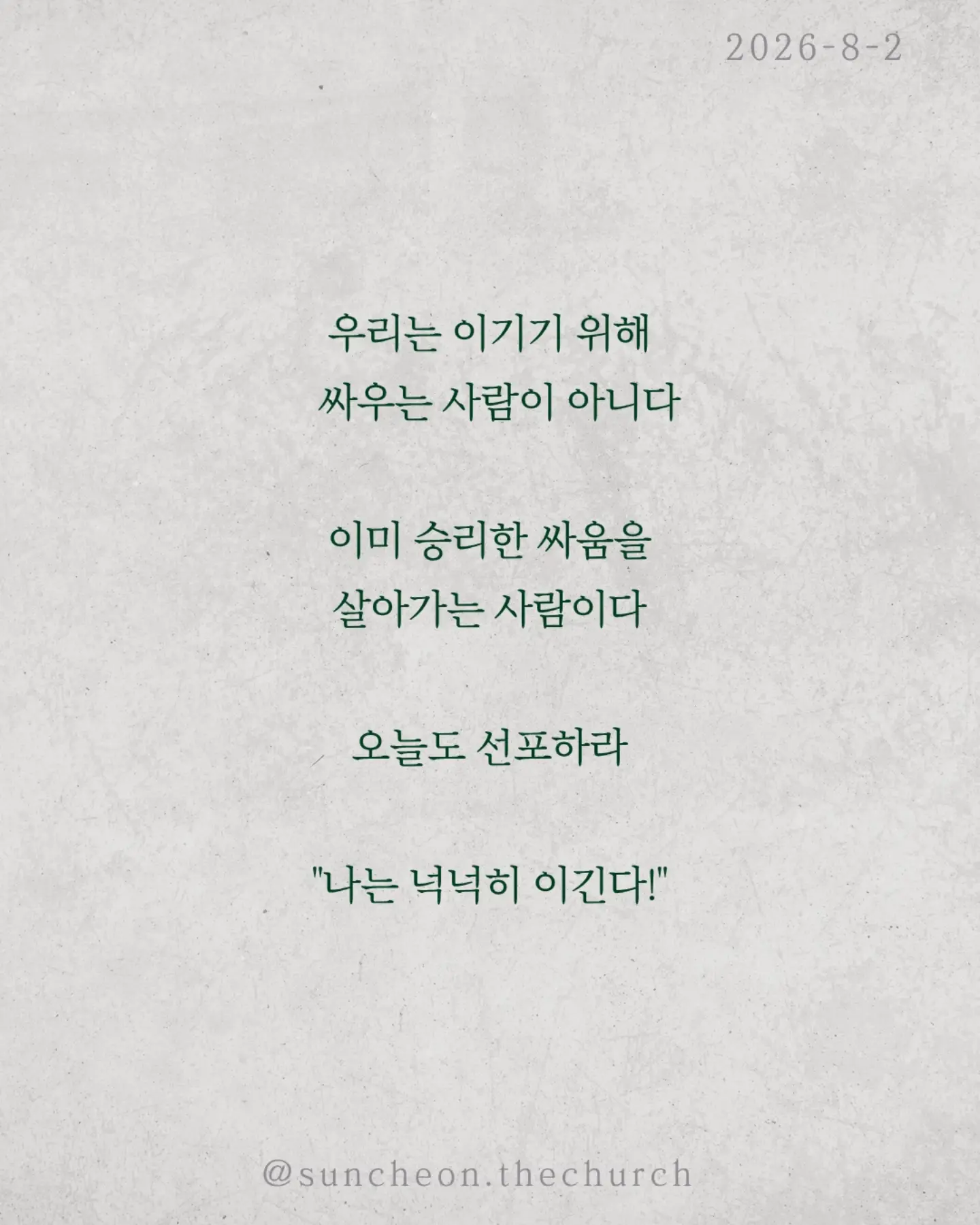 ⠀⠀⠀⠀⠀⠀⠀⠀⠀⠀⠀⠀⠀⠀⠀⠀
2026-8-2 순천더교회 주일예배
넉넉히 이긴다! 어떻게? (로마서 8:31-39)
우리는 매일 싸운다.
불안과 염려와 죄와 현실과.
하나님은 말씀하신다.
"너는 패배자가 아니다."
왜 이길 수 있을까?
하나님이 우리 편이시기 때문이다.
"만일 하나님이 우리를 위하시면 누가 우리를 대적하리요?“
승리는 내 능력이 아니라 하나님의 함께하심이다.
또 하나.
하나님은 우리를 끝까지 사랑하신다.
환난도 고난도 실패도 죽음도
하나님의 사랑을 끊을 수 없다.
우리는 이기기 위해 싸우는 사람이 아니다.
이미 승리한 싸움을 살아가는 사람이다.
오늘도 선포하라.
"나는 넉넉히 이긴다!"
#라이트하우스무브먼트
#라이트하우스순천
#순천더교회
#순천교회