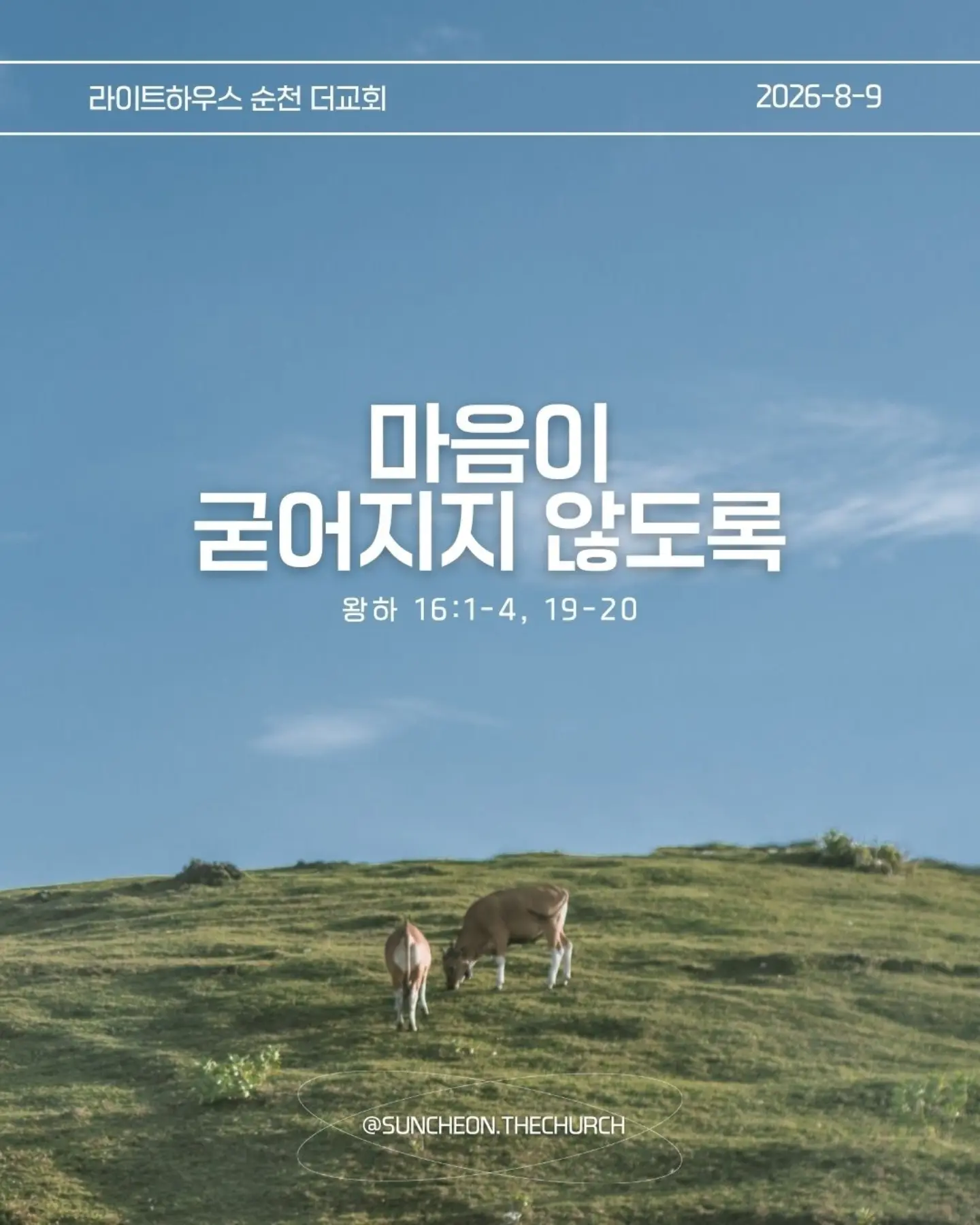 ⠀⠀⠀⠀⠀⠀⠀⠀⠀⠀⠀⠀⠀⠀⠀⠀
2026-8-9 순천더교회 주일예배
마음이 굳어지지 않도록 (왕하 16:1-4, 19-20)
내 생각대로 내 방식대로 살다 보면
어느 순간 하나님의 음성이 들리지 않는다.
고집은 마음을 굳게 한다.
내 느낌, 내 생각, 내 방식
그것만 붙들면 마음은 점점 딱딱해진다.
아하스는 하나님의 말씀보다 자신의 방법을 선택했다.
위기가 찾아왔을 때도 하나님을 찾기보다 자기 방식으로 해결했다.
결국 자신과 나라를 황폐하게 만들었다.
마음이 굳어지지 않으려면 두 가지를 가꾸자.
열린 귀, 하나님의 말씀을 듣고
부드러운 마음, 이해되지 않아도 순종하는 마음.
마음은 가만히 두면 굳어진다.
그래서 매일 마음을 가꾸어야 한다.
하나님의 말씀에 귀를 열고 작은 순종을 시작하자.
열린 귀, 부드러운 마음.
그 마음이 나와 주변을 살린다.
#라이트하우스무브먼트
#라이트하우스순천
#순천더교회
#순천교회