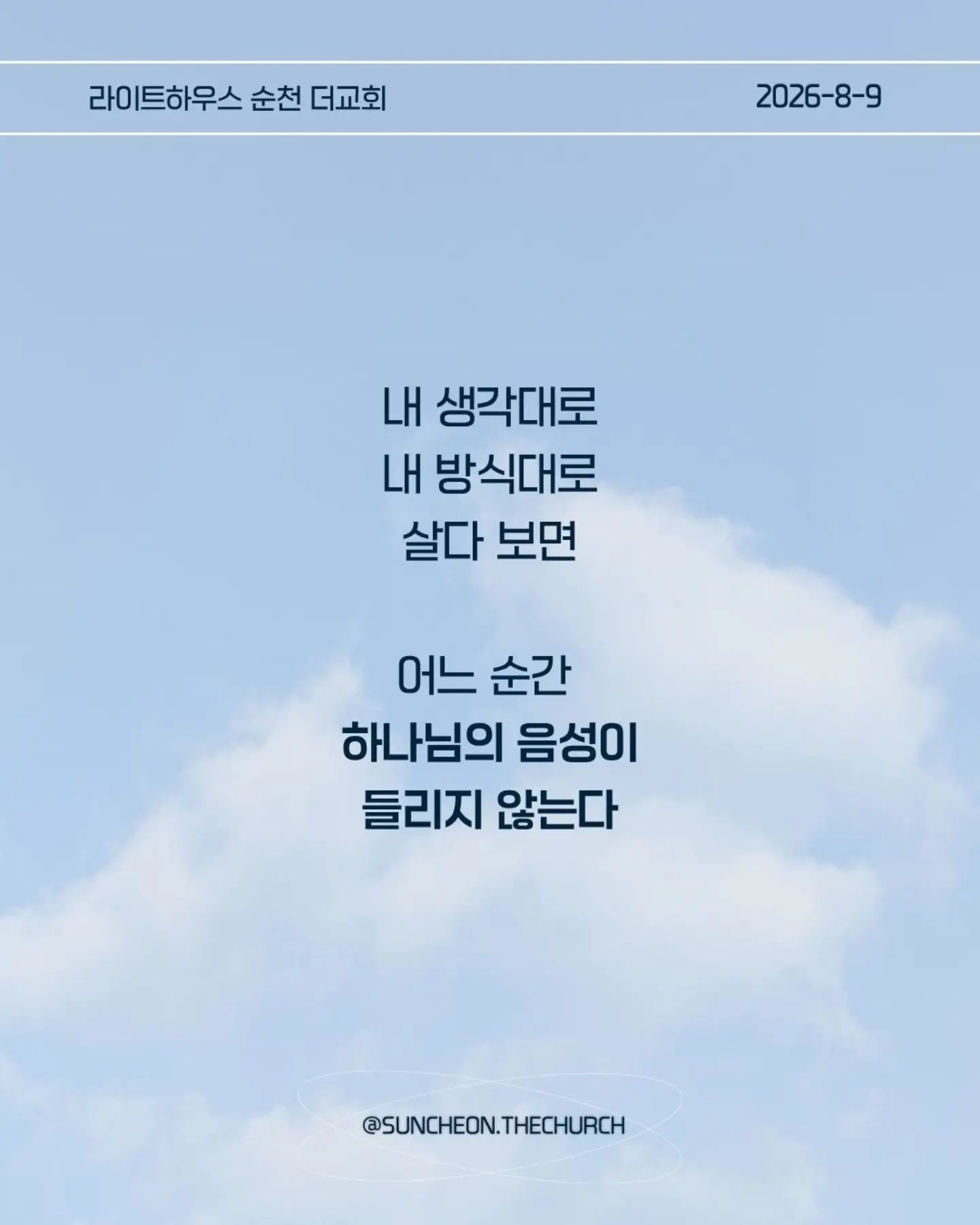 ⠀⠀⠀⠀⠀⠀⠀⠀⠀⠀⠀⠀⠀⠀⠀⠀
2026-8-9 순천더교회 주일예배
마음이 굳어지지 않도록 (왕하 16:1-4, 19-20)
내 생각대로 내 방식대로 살다 보면
어느 순간 하나님의 음성이 들리지 않는다.
고집은 마음을 굳게 한다.
내 느낌, 내 생각, 내 방식
그것만 붙들면 마음은 점점 딱딱해진다.
아하스는 하나님의 말씀보다 자신의 방법을 선택했다.
위기가 찾아왔을 때도 하나님을 찾기보다 자기 방식으로 해결했다.
결국 자신과 나라를 황폐하게 만들었다.
마음이 굳어지지 않으려면 두 가지를 가꾸자.
열린 귀, 하나님의 말씀을 듣고
부드러운 마음, 이해되지 않아도 순종하는 마음.
마음은 가만히 두면 굳어진다.
그래서 매일 마음을 가꾸어야 한다.
하나님의 말씀에 귀를 열고 작은 순종을 시작하자.
열린 귀, 부드러운 마음.
그 마음이 나와 주변을 살린다.
#라이트하우스무브먼트
#라이트하우스순천
#순천더교회
#순천교회