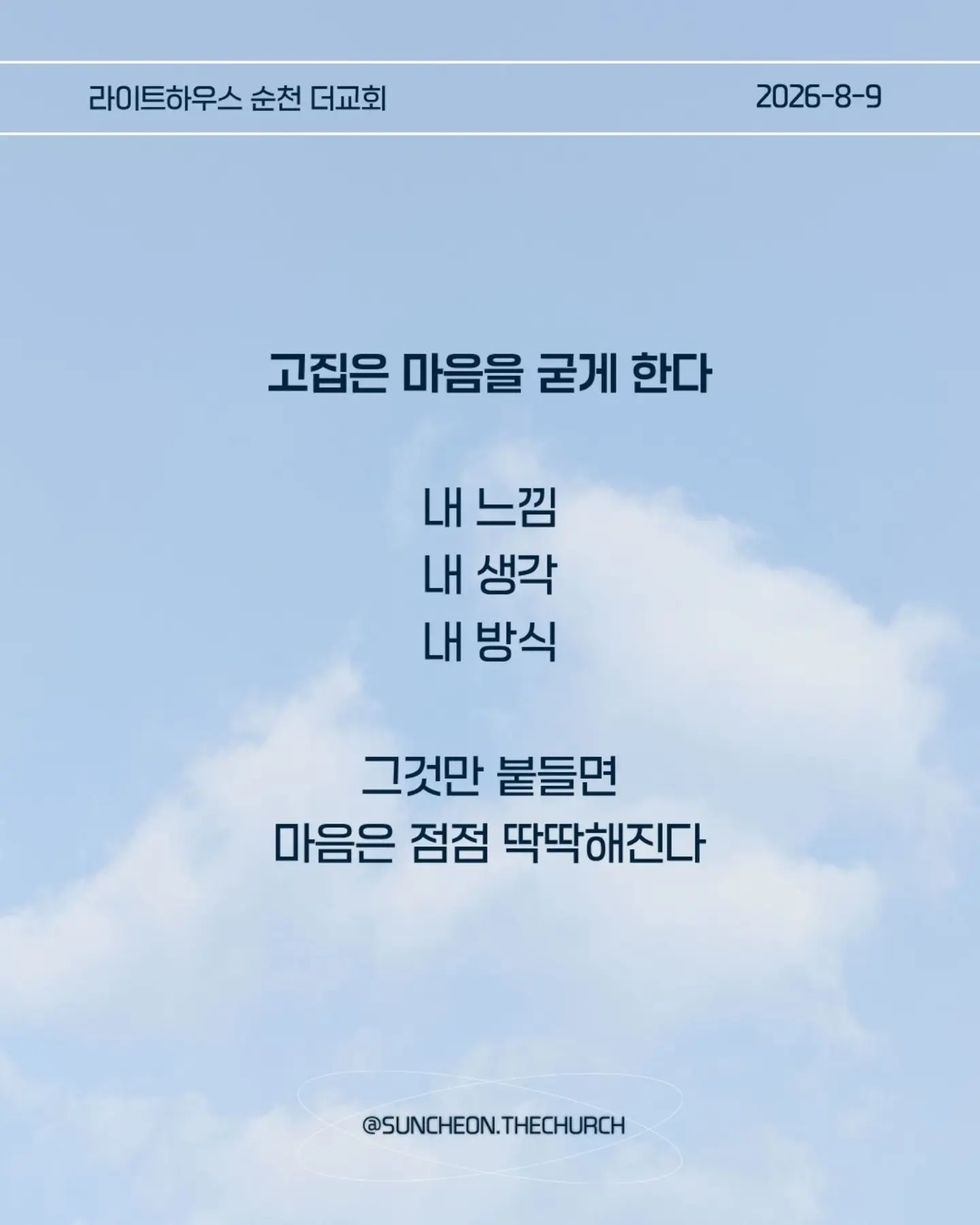 ⠀⠀⠀⠀⠀⠀⠀⠀⠀⠀⠀⠀⠀⠀⠀⠀
2026-8-9 순천더교회 주일예배
마음이 굳어지지 않도록 (왕하 16:1-4, 19-20)
내 생각대로 내 방식대로 살다 보면
어느 순간 하나님의 음성이 들리지 않는다.
고집은 마음을 굳게 한다.
내 느낌, 내 생각, 내 방식
그것만 붙들면 마음은 점점 딱딱해진다.
아하스는 하나님의 말씀보다 자신의 방법을 선택했다.
위기가 찾아왔을 때도 하나님을 찾기보다 자기 방식으로 해결했다.
결국 자신과 나라를 황폐하게 만들었다.
마음이 굳어지지 않으려면 두 가지를 가꾸자.
열린 귀, 하나님의 말씀을 듣고
부드러운 마음, 이해되지 않아도 순종하는 마음.
마음은 가만히 두면 굳어진다.
그래서 매일 마음을 가꾸어야 한다.
하나님의 말씀에 귀를 열고 작은 순종을 시작하자.
열린 귀, 부드러운 마음.
그 마음이 나와 주변을 살린다.
#라이트하우스무브먼트
#라이트하우스순천
#순천더교회
#순천교회