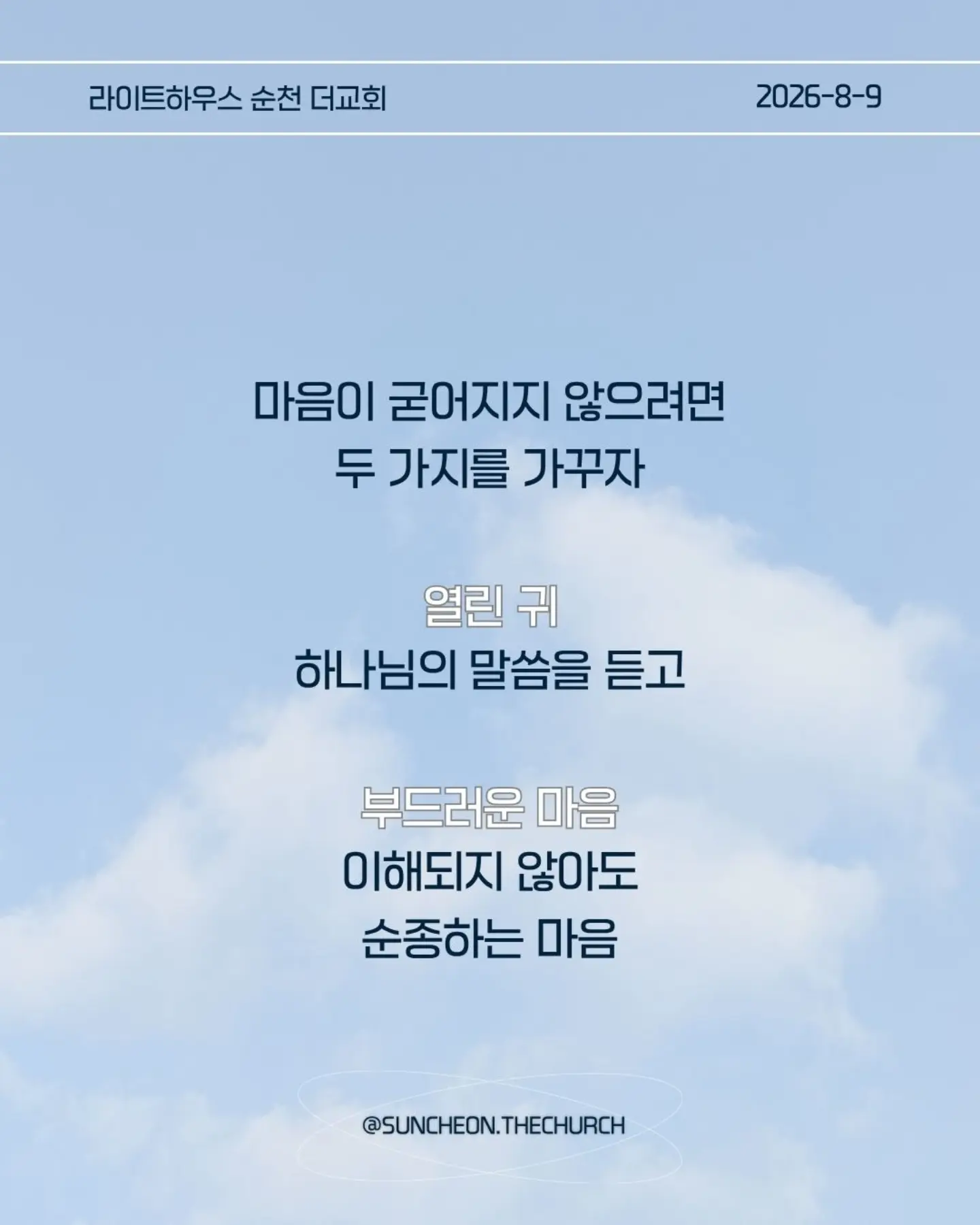 ⠀⠀⠀⠀⠀⠀⠀⠀⠀⠀⠀⠀⠀⠀⠀⠀
2026-8-9 순천더교회 주일예배
마음이 굳어지지 않도록 (왕하 16:1-4, 19-20)
내 생각대로 내 방식대로 살다 보면
어느 순간 하나님의 음성이 들리지 않는다.
고집은 마음을 굳게 한다.
내 느낌, 내 생각, 내 방식
그것만 붙들면 마음은 점점 딱딱해진다.
아하스는 하나님의 말씀보다 자신의 방법을 선택했다.
위기가 찾아왔을 때도 하나님을 찾기보다 자기 방식으로 해결했다.
결국 자신과 나라를 황폐하게 만들었다.
마음이 굳어지지 않으려면 두 가지를 가꾸자.
열린 귀, 하나님의 말씀을 듣고
부드러운 마음, 이해되지 않아도 순종하는 마음.
마음은 가만히 두면 굳어진다.
그래서 매일 마음을 가꾸어야 한다.
하나님의 말씀에 귀를 열고 작은 순종을 시작하자.
열린 귀, 부드러운 마음.
그 마음이 나와 주변을 살린다.
#라이트하우스무브먼트
#라이트하우스순천
#순천더교회
#순천교회