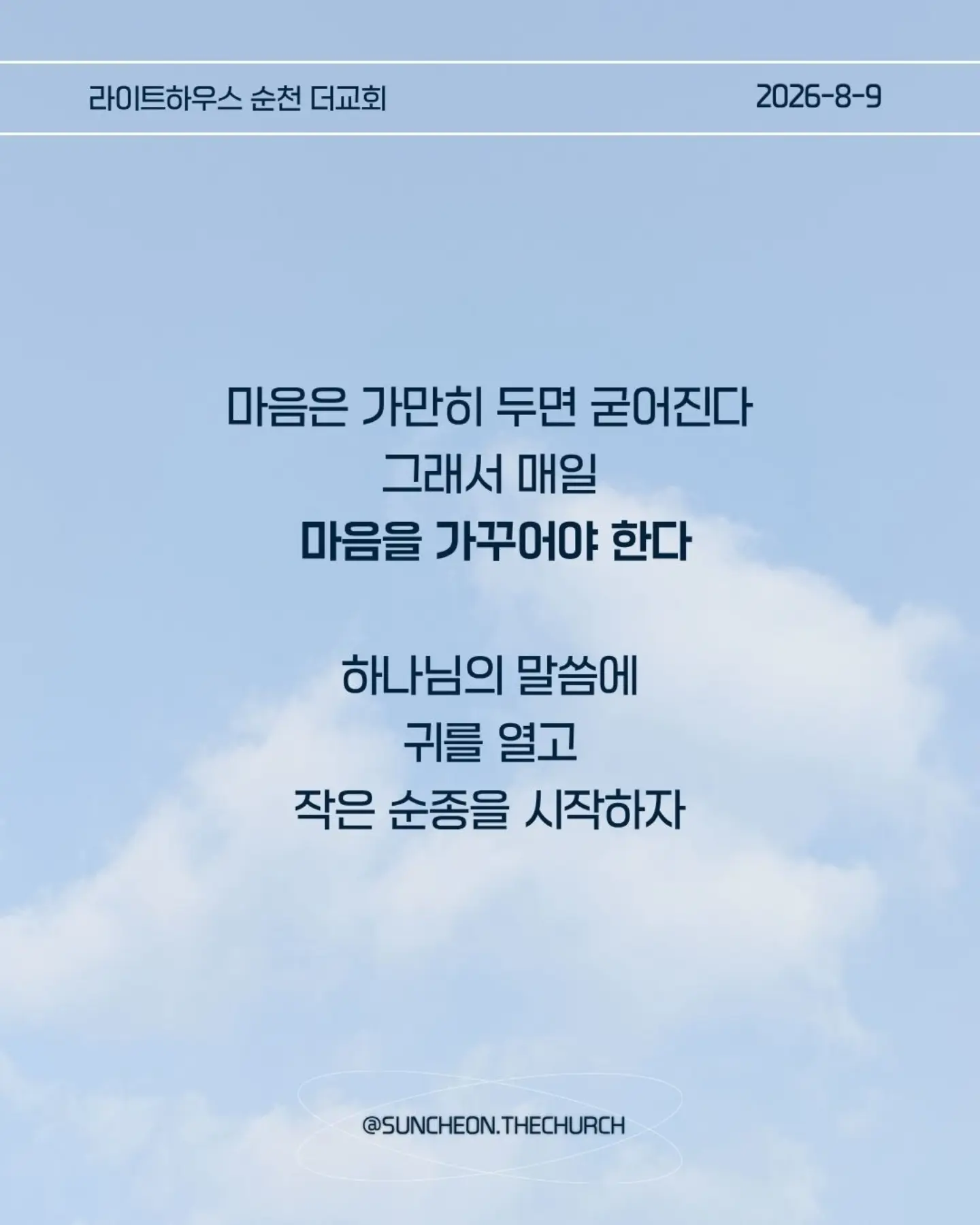⠀⠀⠀⠀⠀⠀⠀⠀⠀⠀⠀⠀⠀⠀⠀⠀
2026-8-9 순천더교회 주일예배
마음이 굳어지지 않도록 (왕하 16:1-4, 19-20)
내 생각대로 내 방식대로 살다 보면
어느 순간 하나님의 음성이 들리지 않는다.
고집은 마음을 굳게 한다.
내 느낌, 내 생각, 내 방식
그것만 붙들면 마음은 점점 딱딱해진다.
아하스는 하나님의 말씀보다 자신의 방법을 선택했다.
위기가 찾아왔을 때도 하나님을 찾기보다 자기 방식으로 해결했다.
결국 자신과 나라를 황폐하게 만들었다.
마음이 굳어지지 않으려면 두 가지를 가꾸자.
열린 귀, 하나님의 말씀을 듣고
부드러운 마음, 이해되지 않아도 순종하는 마음.
마음은 가만히 두면 굳어진다.
그래서 매일 마음을 가꾸어야 한다.
하나님의 말씀에 귀를 열고 작은 순종을 시작하자.
열린 귀, 부드러운 마음.
그 마음이 나와 주변을 살린다.
#라이트하우스무브먼트
#라이트하우스순천
#순천더교회
#순천교회