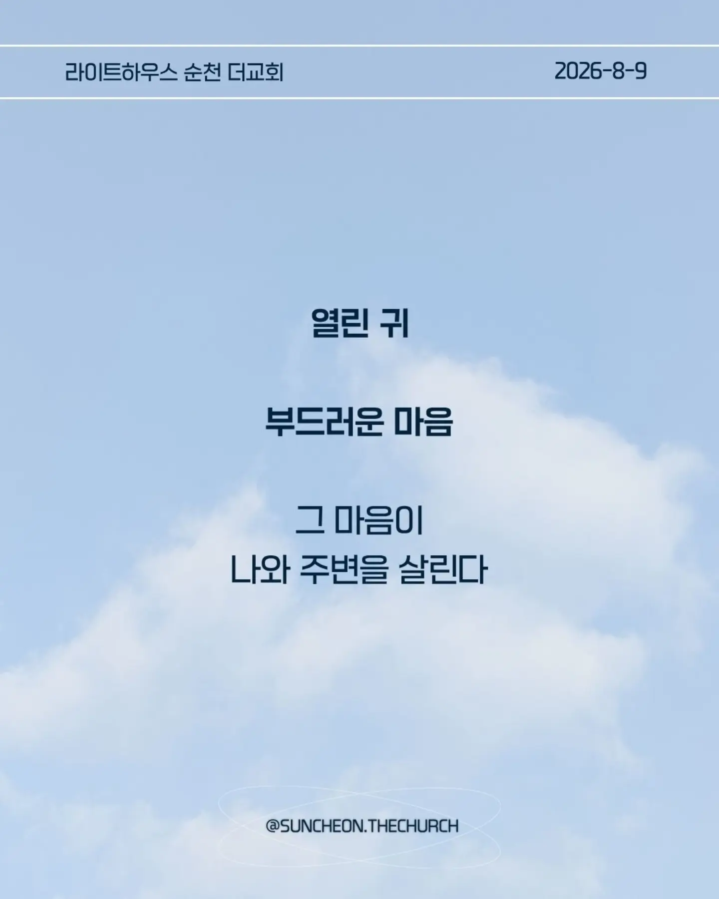⠀⠀⠀⠀⠀⠀⠀⠀⠀⠀⠀⠀⠀⠀⠀⠀
2026-8-9 순천더교회 주일예배
마음이 굳어지지 않도록 (왕하 16:1-4, 19-20)
내 생각대로 내 방식대로 살다 보면
어느 순간 하나님의 음성이 들리지 않는다.
고집은 마음을 굳게 한다.
내 느낌, 내 생각, 내 방식
그것만 붙들면 마음은 점점 딱딱해진다.
아하스는 하나님의 말씀보다 자신의 방법을 선택했다.
위기가 찾아왔을 때도 하나님을 찾기보다 자기 방식으로 해결했다.
결국 자신과 나라를 황폐하게 만들었다.
마음이 굳어지지 않으려면 두 가지를 가꾸자.
열린 귀, 하나님의 말씀을 듣고
부드러운 마음, 이해되지 않아도 순종하는 마음.
마음은 가만히 두면 굳어진다.
그래서 매일 마음을 가꾸어야 한다.
하나님의 말씀에 귀를 열고 작은 순종을 시작하자.
열린 귀, 부드러운 마음.
그 마음이 나와 주변을 살린다.
#라이트하우스무브먼트
#라이트하우스순천
#순천더교회
#순천교회