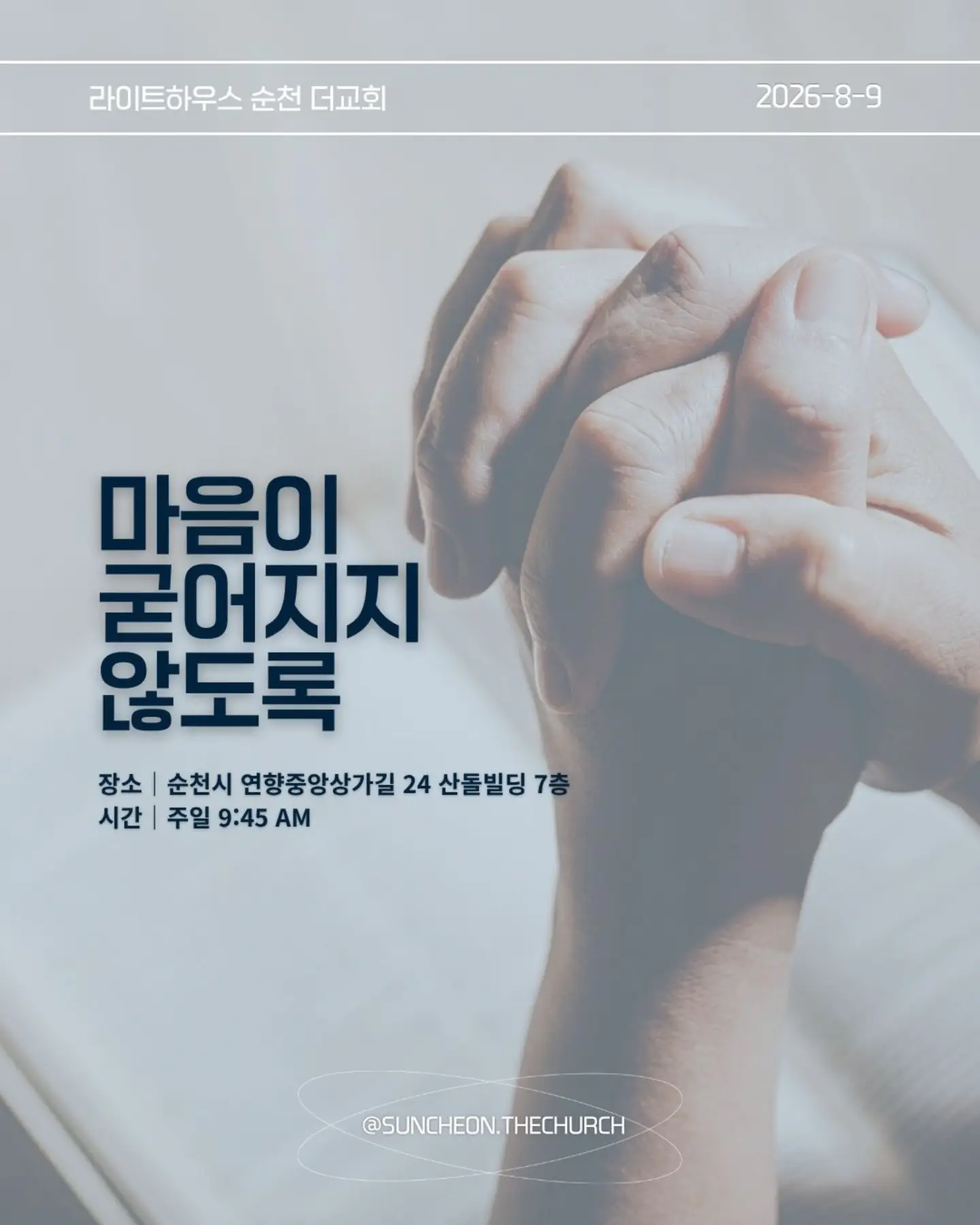 ⠀⠀⠀⠀⠀⠀⠀⠀⠀⠀⠀⠀⠀⠀⠀⠀
2026-8-9 순천더교회 주일예배
마음이 굳어지지 않도록 (왕하 16:1-4, 19-20)
내 생각대로 내 방식대로 살다 보면
어느 순간 하나님의 음성이 들리지 않는다.
고집은 마음을 굳게 한다.
내 느낌, 내 생각, 내 방식
그것만 붙들면 마음은 점점 딱딱해진다.
아하스는 하나님의 말씀보다 자신의 방법을 선택했다.
위기가 찾아왔을 때도 하나님을 찾기보다 자기 방식으로 해결했다.
결국 자신과 나라를 황폐하게 만들었다.
마음이 굳어지지 않으려면 두 가지를 가꾸자.
열린 귀, 하나님의 말씀을 듣고
부드러운 마음, 이해되지 않아도 순종하는 마음.
마음은 가만히 두면 굳어진다.
그래서 매일 마음을 가꾸어야 한다.
하나님의 말씀에 귀를 열고 작은 순종을 시작하자.
열린 귀, 부드러운 마음.
그 마음이 나와 주변을 살린다.
#라이트하우스무브먼트
#라이트하우스순천
#순천더교회
#순천교회
