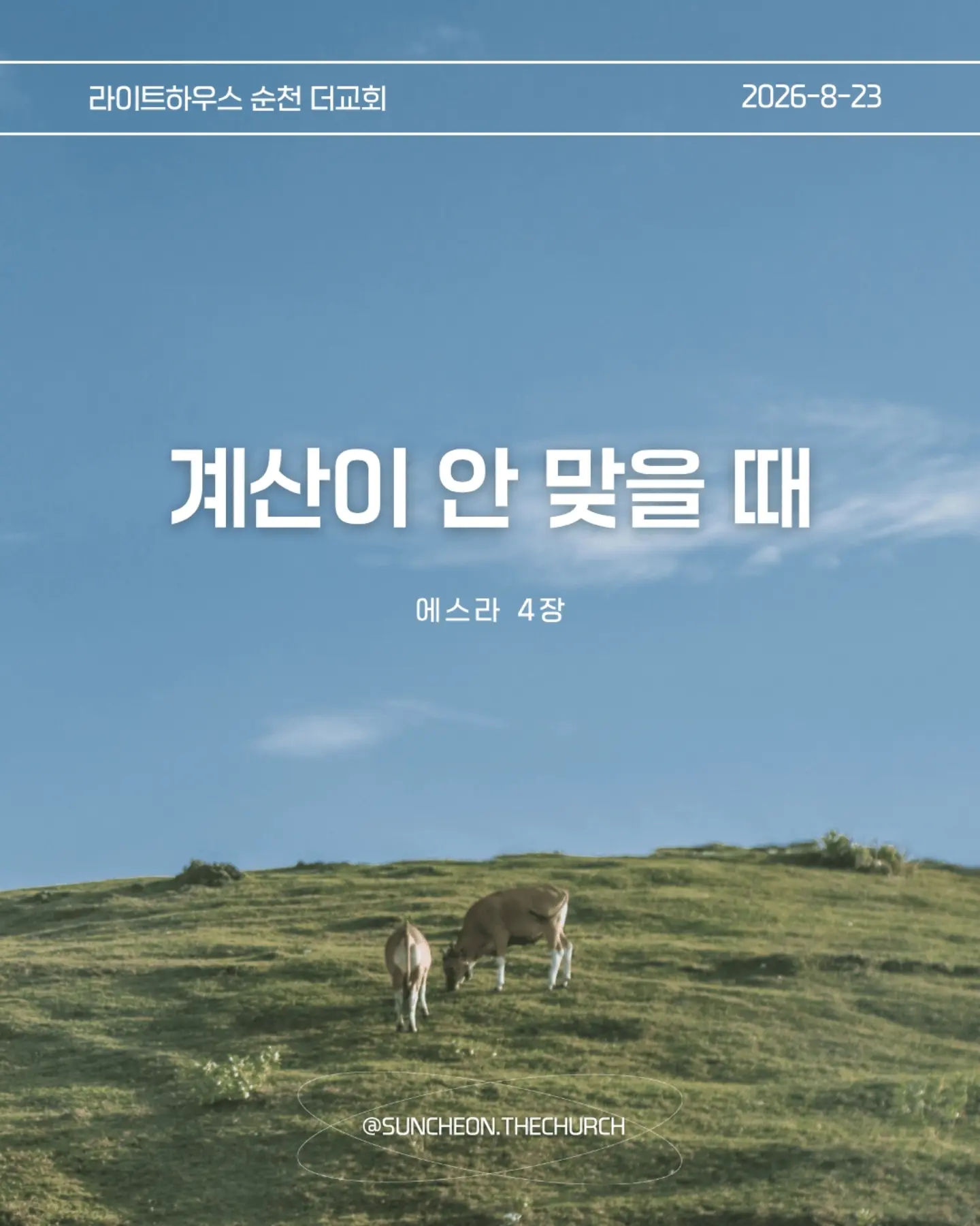 ⠀⠀⠀⠀⠀⠀⠀⠀⠀⠀⠀⠀⠀⠀⠀⠀
2026-8-23 순천더교회 주일예배
계산이 안 맞을 때 (에스라 4장)
• 지금 내 삶에서 내가 예상했던 것과 다르게 진행되고 있는 일은 무엇인가?
• 일이 잘 풀리지 않을 때 나는 하나님을 의심하는가, 아니면 하나님의 뜻을 신뢰하는가?
• 내가 편해지기 위해 믿음의 원칙과 타협하고 있는 부분은 없는가?
• 결과를 빨리 얻기 위해 하나님의 방법이 아닌 나의 방법을 선택하고 있지는 않은가?
• 지금 내가 포기하고 싶은 믿음의 영역은 무엇인가?
• 하나님께서 다시 시작하게 하실 때까지 내가 믿음으로 기다려야 할 것은 무엇인가?
• 이번 주에 타협하지 않고, 포기하지 않고 믿음으로 실천할 한 가지는 무엇인가?
#라이트하우스무브먼트
#라이트하우스순천
#순천더교회
#순천교회