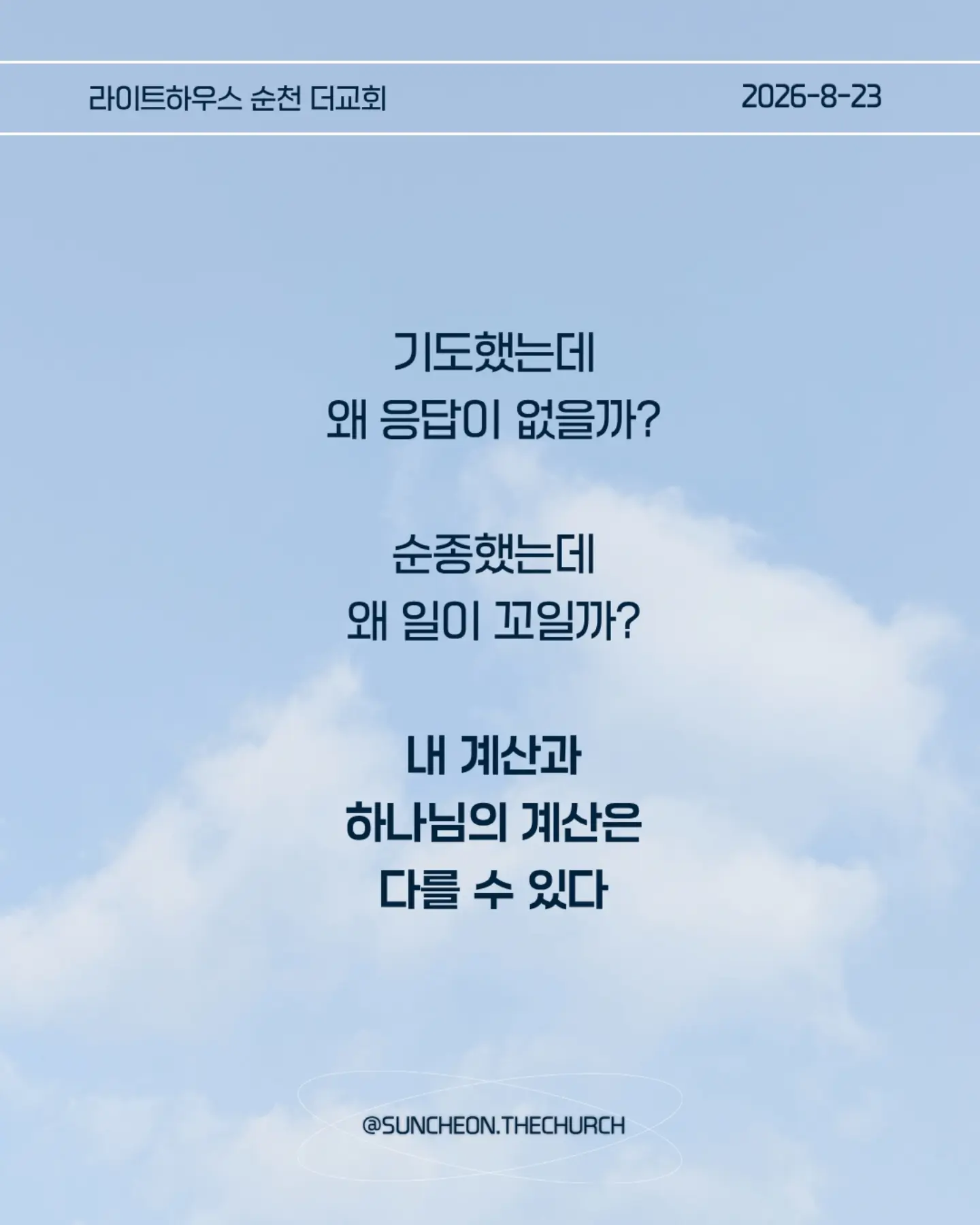 ⠀⠀⠀⠀⠀⠀⠀⠀⠀⠀⠀⠀⠀⠀⠀⠀
2026-8-23 순천더교회 주일예배
계산이 안 맞을 때 (에스라 4장)
• 지금 내 삶에서 내가 예상했던 것과 다르게 진행되고 있는 일은 무엇인가?
• 일이 잘 풀리지 않을 때 나는 하나님을 의심하는가, 아니면 하나님의 뜻을 신뢰하는가?
• 내가 편해지기 위해 믿음의 원칙과 타협하고 있는 부분은 없는가?
• 결과를 빨리 얻기 위해 하나님의 방법이 아닌 나의 방법을 선택하고 있지는 않은가?
• 지금 내가 포기하고 싶은 믿음의 영역은 무엇인가?
• 하나님께서 다시 시작하게 하실 때까지 내가 믿음으로 기다려야 할 것은 무엇인가?
• 이번 주에 타협하지 않고, 포기하지 않고 믿음으로 실천할 한 가지는 무엇인가?
#라이트하우스무브먼트
#라이트하우스순천
#순천더교회
#순천교회