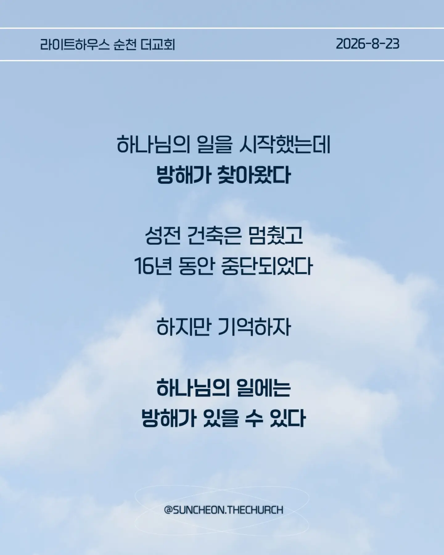 ⠀⠀⠀⠀⠀⠀⠀⠀⠀⠀⠀⠀⠀⠀⠀⠀
2026-8-23 순천더교회 주일예배
계산이 안 맞을 때 (에스라 4장)
• 지금 내 삶에서 내가 예상했던 것과 다르게 진행되고 있는 일은 무엇인가?
• 일이 잘 풀리지 않을 때 나는 하나님을 의심하는가, 아니면 하나님의 뜻을 신뢰하는가?
• 내가 편해지기 위해 믿음의 원칙과 타협하고 있는 부분은 없는가?
• 결과를 빨리 얻기 위해 하나님의 방법이 아닌 나의 방법을 선택하고 있지는 않은가?
• 지금 내가 포기하고 싶은 믿음의 영역은 무엇인가?
• 하나님께서 다시 시작하게 하실 때까지 내가 믿음으로 기다려야 할 것은 무엇인가?
• 이번 주에 타협하지 않고, 포기하지 않고 믿음으로 실천할 한 가지는 무엇인가?
#라이트하우스무브먼트
#라이트하우스순천
#순천더교회
#순천교회