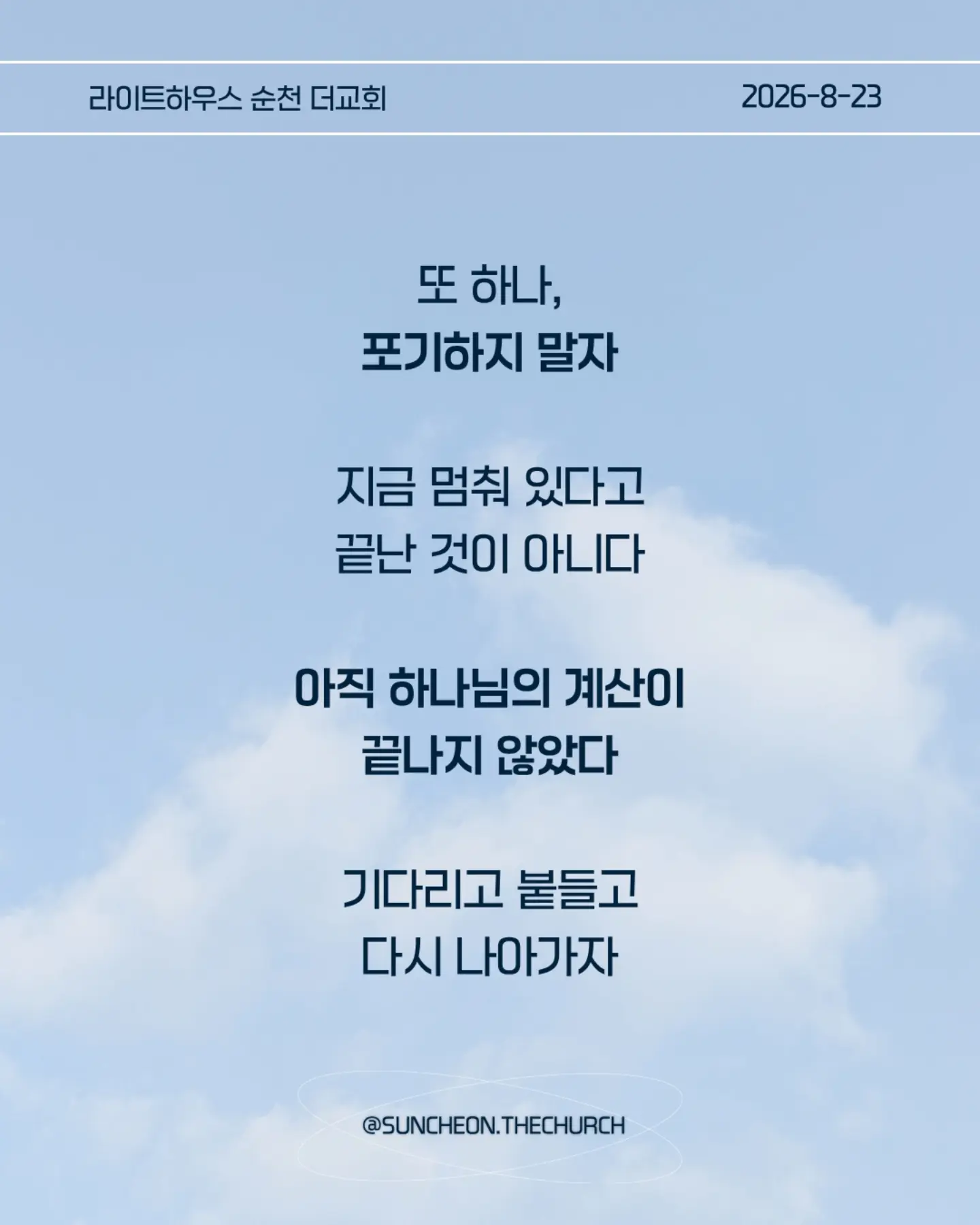 ⠀⠀⠀⠀⠀⠀⠀⠀⠀⠀⠀⠀⠀⠀⠀⠀
2026-8-23 순천더교회 주일예배
계산이 안 맞을 때 (에스라 4장)
• 지금 내 삶에서 내가 예상했던 것과 다르게 진행되고 있는 일은 무엇인가?
• 일이 잘 풀리지 않을 때 나는 하나님을 의심하는가, 아니면 하나님의 뜻을 신뢰하는가?
• 내가 편해지기 위해 믿음의 원칙과 타협하고 있는 부분은 없는가?
• 결과를 빨리 얻기 위해 하나님의 방법이 아닌 나의 방법을 선택하고 있지는 않은가?
• 지금 내가 포기하고 싶은 믿음의 영역은 무엇인가?
• 하나님께서 다시 시작하게 하실 때까지 내가 믿음으로 기다려야 할 것은 무엇인가?
• 이번 주에 타협하지 않고, 포기하지 않고 믿음으로 실천할 한 가지는 무엇인가?
#라이트하우스무브먼트
#라이트하우스순천
#순천더교회
#순천교회