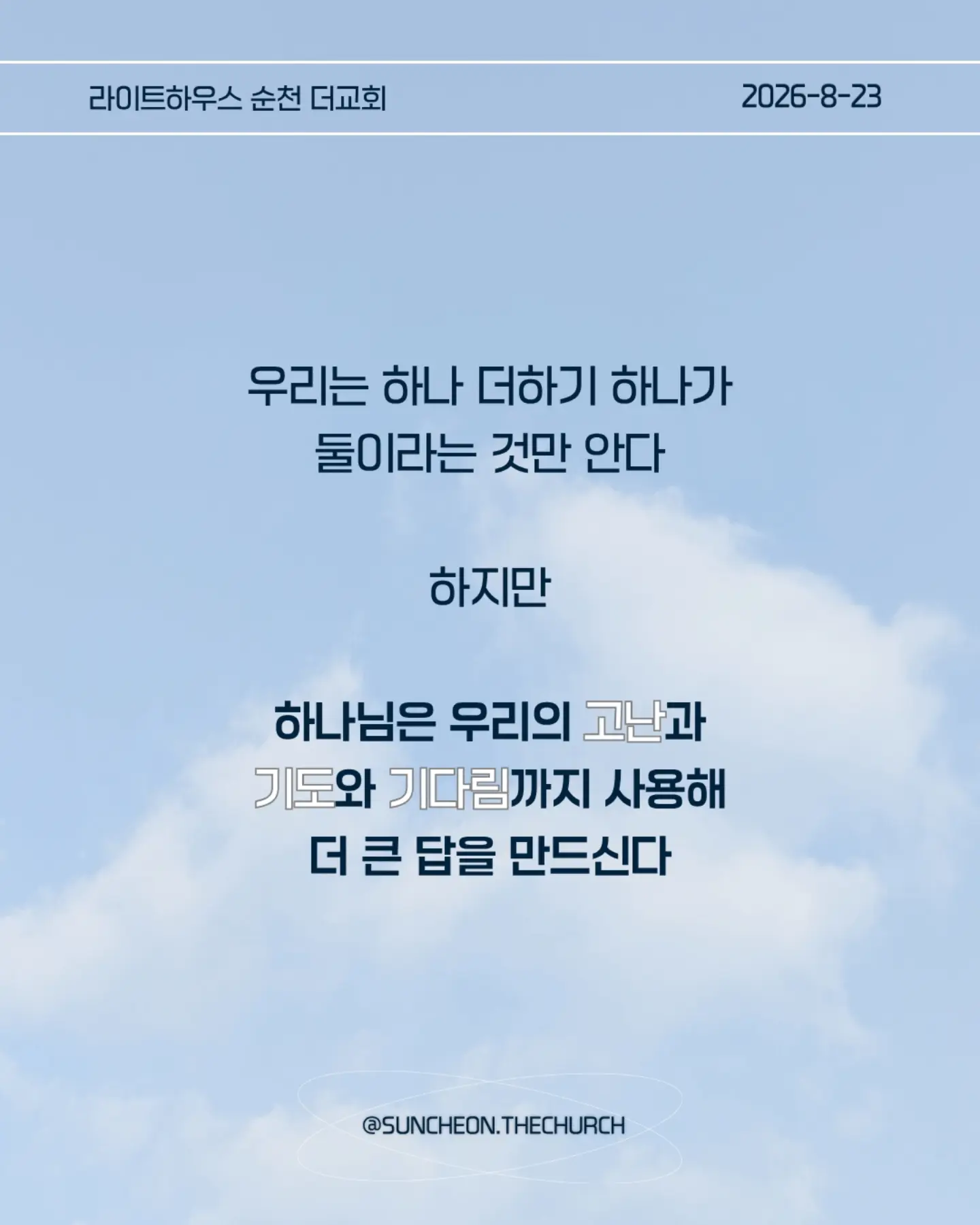 ⠀⠀⠀⠀⠀⠀⠀⠀⠀⠀⠀⠀⠀⠀⠀⠀
2026-8-23 순천더교회 주일예배
계산이 안 맞을 때 (에스라 4장)
• 지금 내 삶에서 내가 예상했던 것과 다르게 진행되고 있는 일은 무엇인가?
• 일이 잘 풀리지 않을 때 나는 하나님을 의심하는가, 아니면 하나님의 뜻을 신뢰하는가?
• 내가 편해지기 위해 믿음의 원칙과 타협하고 있는 부분은 없는가?
• 결과를 빨리 얻기 위해 하나님의 방법이 아닌 나의 방법을 선택하고 있지는 않은가?
• 지금 내가 포기하고 싶은 믿음의 영역은 무엇인가?
• 하나님께서 다시 시작하게 하실 때까지 내가 믿음으로 기다려야 할 것은 무엇인가?
• 이번 주에 타협하지 않고, 포기하지 않고 믿음으로 실천할 한 가지는 무엇인가?
#라이트하우스무브먼트
#라이트하우스순천
#순천더교회
#순천교회