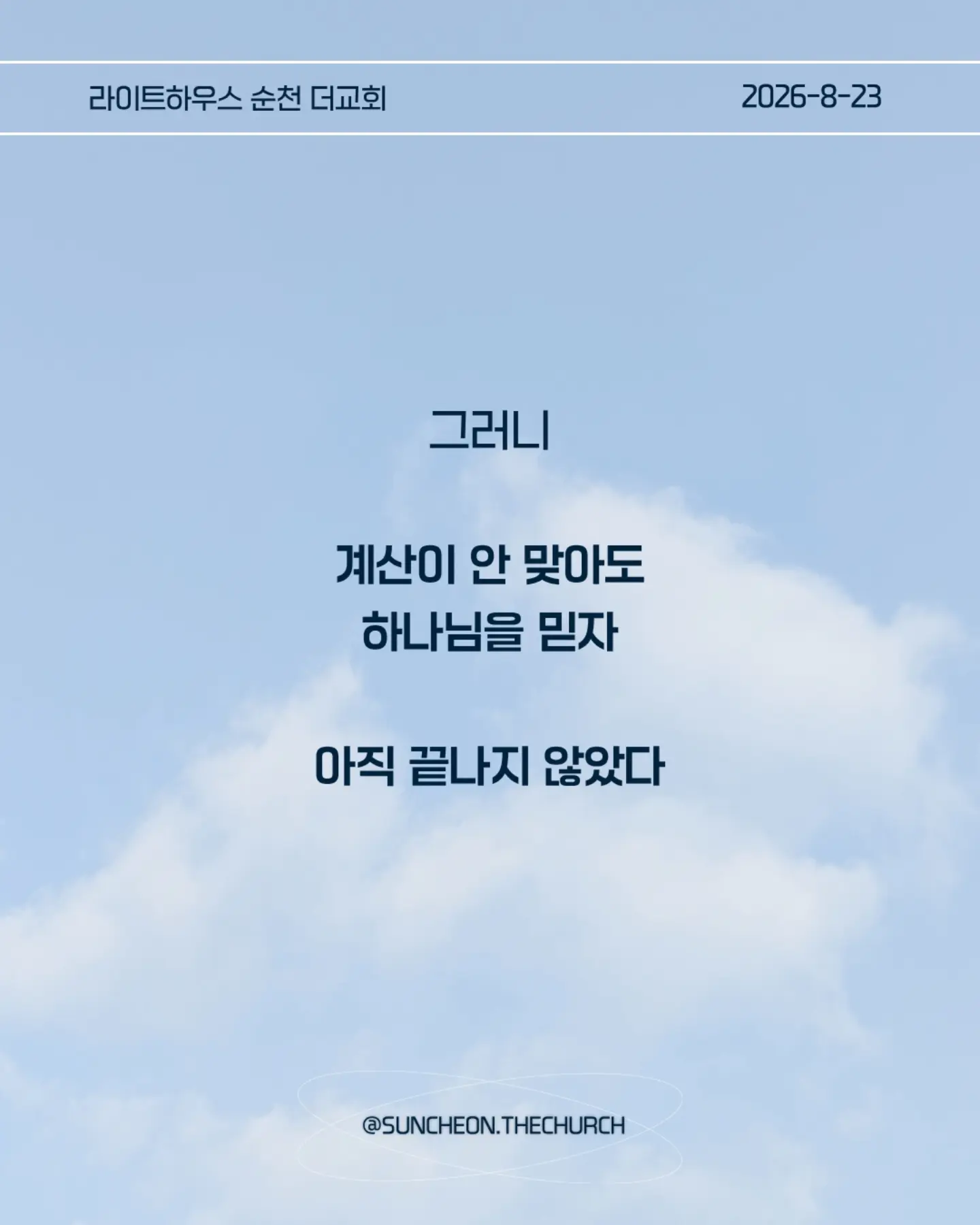 ⠀⠀⠀⠀⠀⠀⠀⠀⠀⠀⠀⠀⠀⠀⠀⠀
2026-8-23 순천더교회 주일예배
계산이 안 맞을 때 (에스라 4장)
• 지금 내 삶에서 내가 예상했던 것과 다르게 진행되고 있는 일은 무엇인가?
• 일이 잘 풀리지 않을 때 나는 하나님을 의심하는가, 아니면 하나님의 뜻을 신뢰하는가?
• 내가 편해지기 위해 믿음의 원칙과 타협하고 있는 부분은 없는가?
• 결과를 빨리 얻기 위해 하나님의 방법이 아닌 나의 방법을 선택하고 있지는 않은가?
• 지금 내가 포기하고 싶은 믿음의 영역은 무엇인가?
• 하나님께서 다시 시작하게 하실 때까지 내가 믿음으로 기다려야 할 것은 무엇인가?
• 이번 주에 타협하지 않고, 포기하지 않고 믿음으로 실천할 한 가지는 무엇인가?
#라이트하우스무브먼트
#라이트하우스순천
#순천더교회
#순천교회