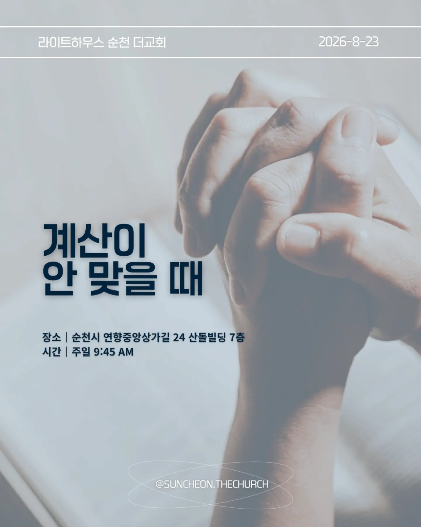 ⠀⠀⠀⠀⠀⠀⠀⠀⠀⠀⠀⠀⠀⠀⠀⠀
2026-8-23 순천더교회 주일예배
계산이 안 맞을 때 (에스라 4장)
• 지금 내 삶에서 내가 예상했던 것과 다르게 진행되고 있는 일은 무엇인가?
• 일이 잘 풀리지 않을 때 나는 하나님을 의심하는가, 아니면 하나님의 뜻을 신뢰하는가?
• 내가 편해지기 위해 믿음의 원칙과 타협하고 있는 부분은 없는가?
• 결과를 빨리 얻기 위해 하나님의 방법이 아닌 나의 방법을 선택하고 있지는 않은가?
• 지금 내가 포기하고 싶은 믿음의 영역은 무엇인가?
• 하나님께서 다시 시작하게 하실 때까지 내가 믿음으로 기다려야 할 것은 무엇인가?
• 이번 주에 타협하지 않고, 포기하지 않고 믿음으로 실천할 한 가지는 무엇인가?
#라이트하우스무브먼트
#라이트하우스순천
#순천더교회
#순천교회